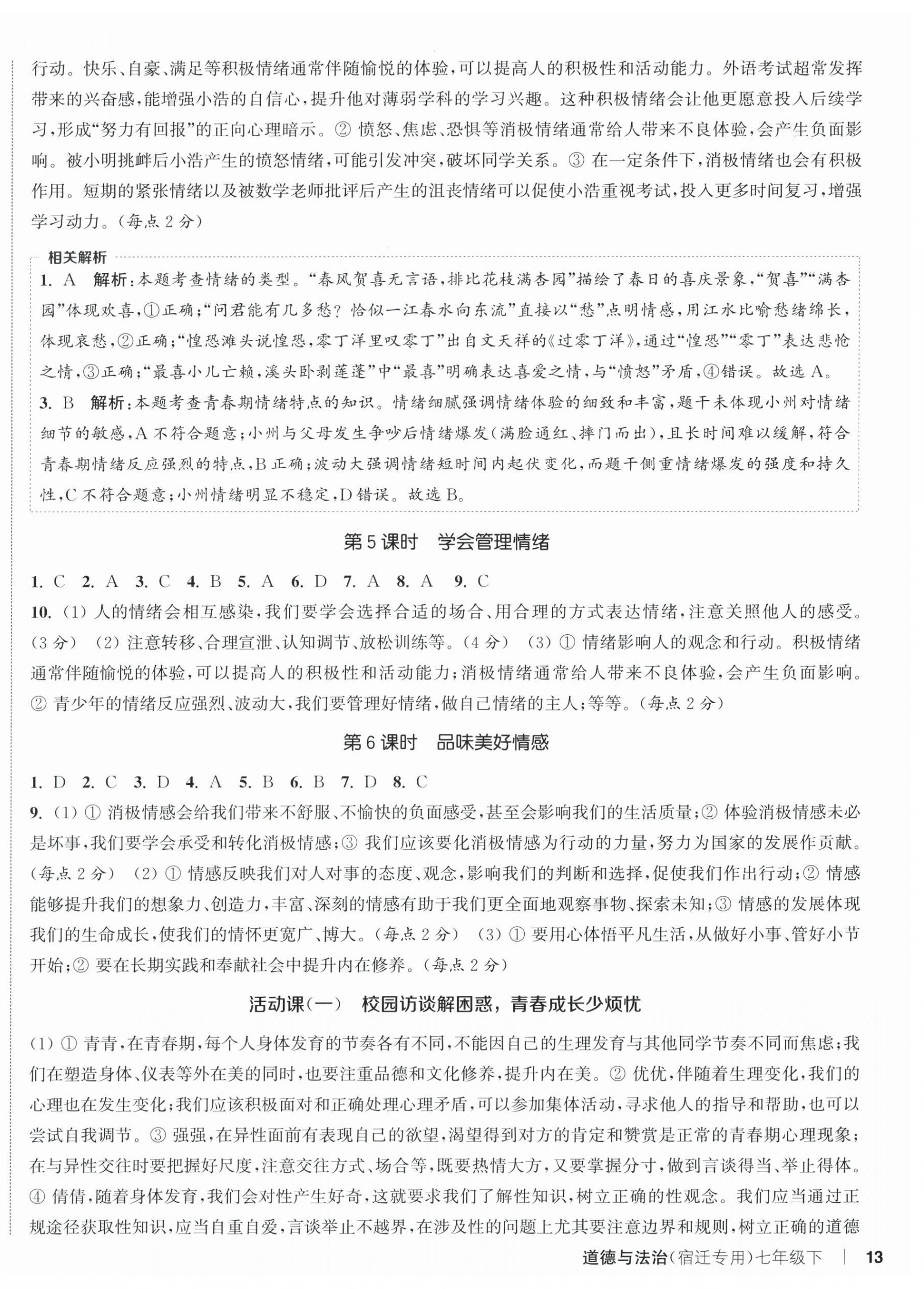 2026年通成学典课时作业本七年级道德与法治下册人教版宿迁专版&nbsp;第2页