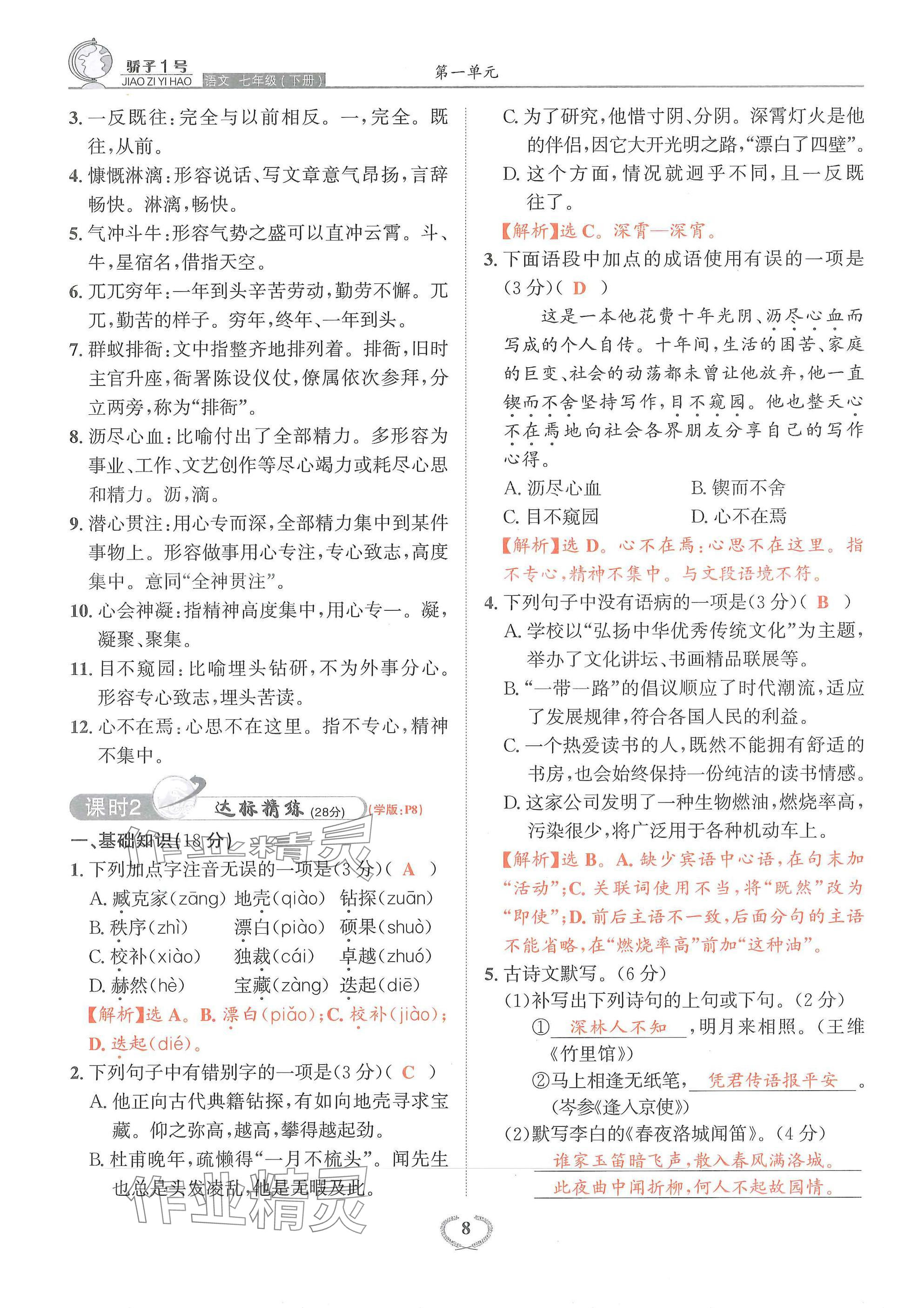 2025年驕子1號七年級語文下冊人教版 參考答案第8頁