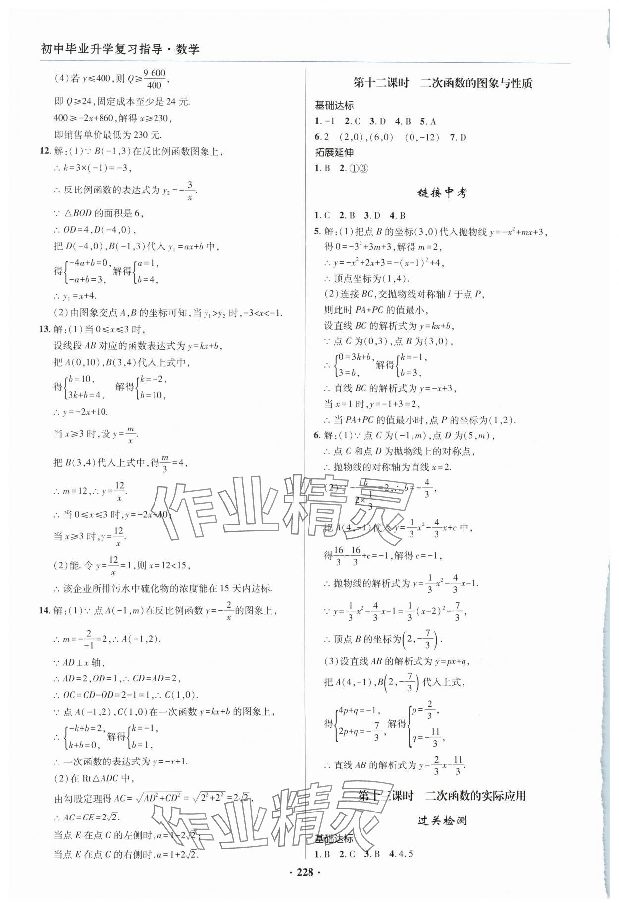 2024年初中畢業(yè)升學(xué)復(fù)習(xí)指導(dǎo)數(shù)學(xué) 參考答案第8頁