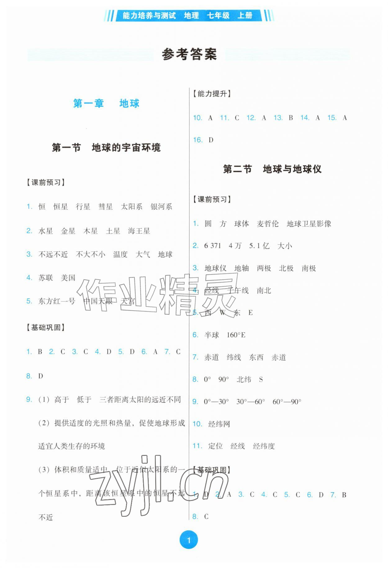 2026年能力培养与测试七年级地理上册人教版&nbsp;第1页
