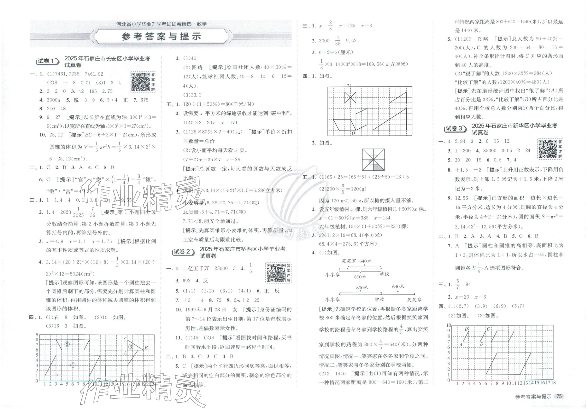 2026年小学毕业升学考试试卷精选六年级数学 第1页