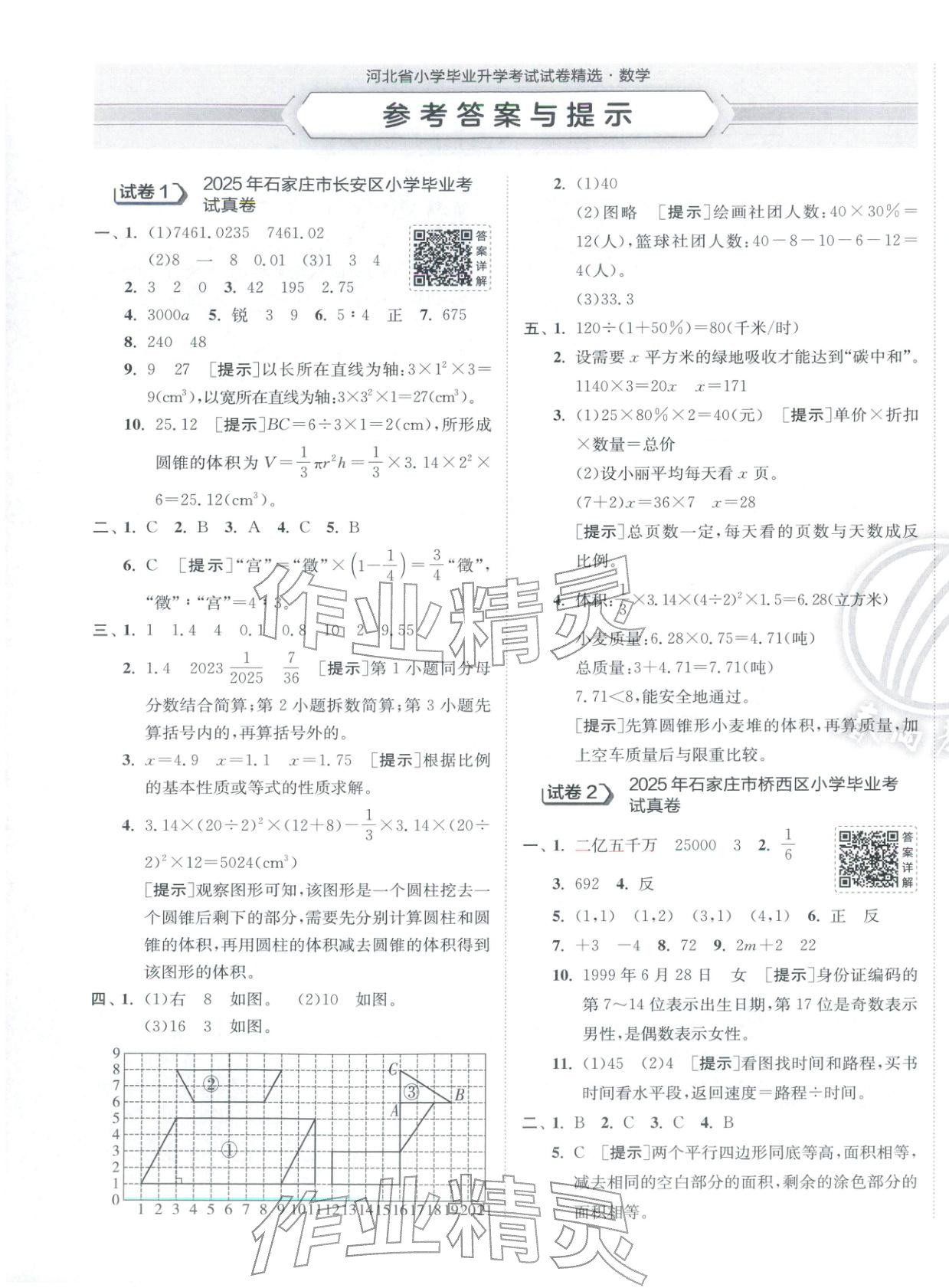 2026年小學畢業升學考試試卷精選六年級數學&nbsp;第1頁