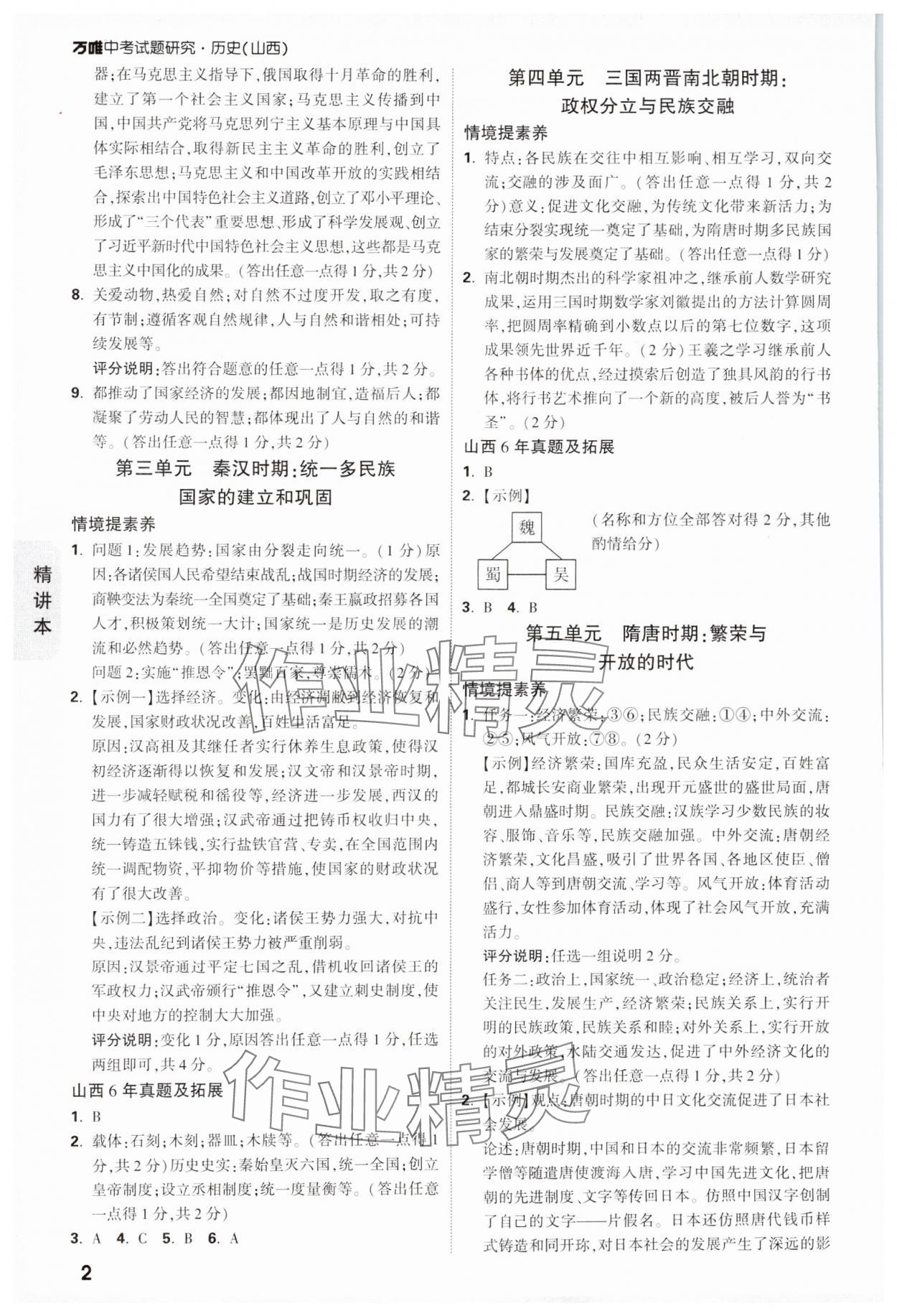 2025年萬唯中考試題研究歷史山西專版 參考答案第2頁