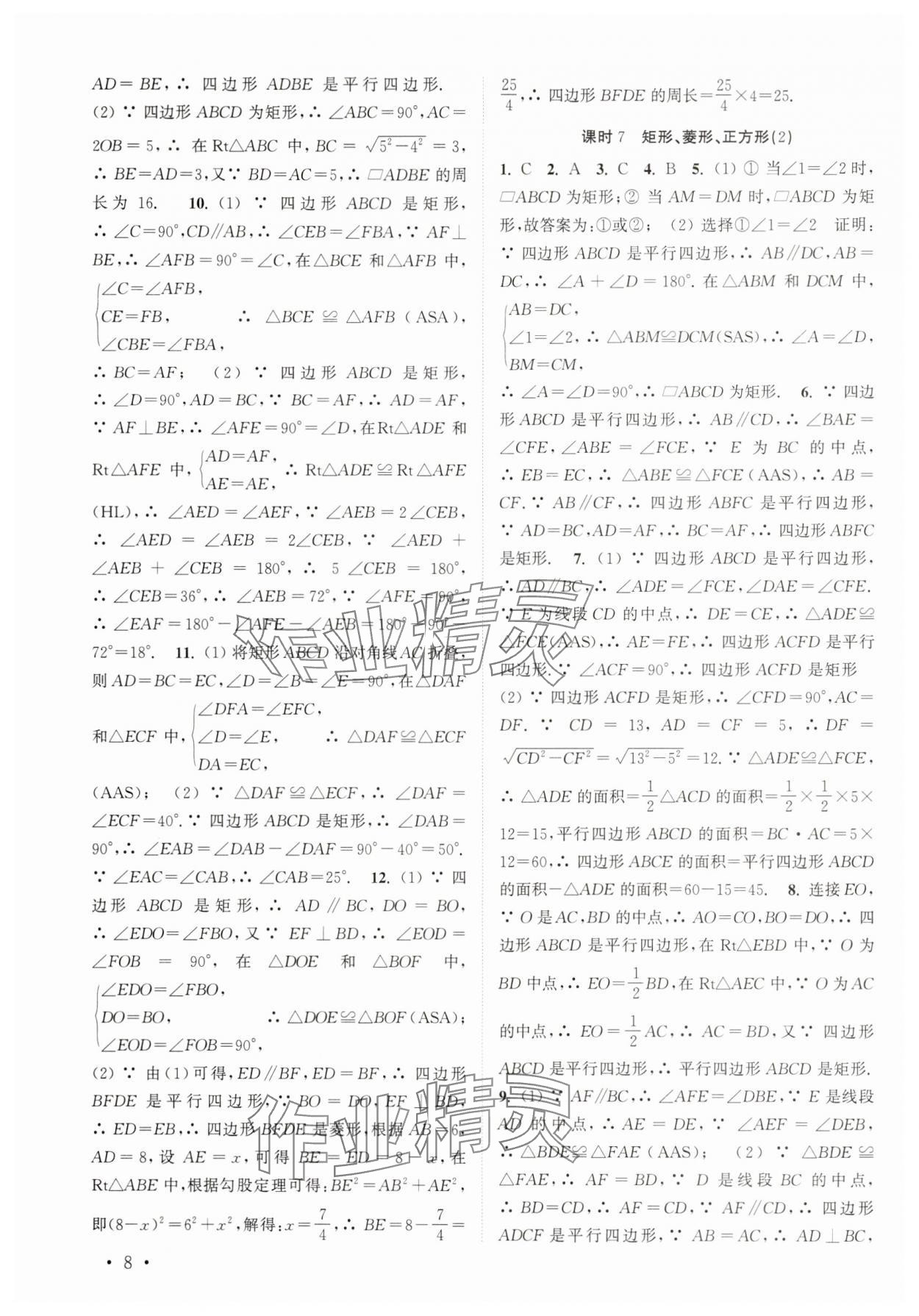 2025年高效精練八年級(jí)數(shù)學(xué)下冊蘇科版 第8頁