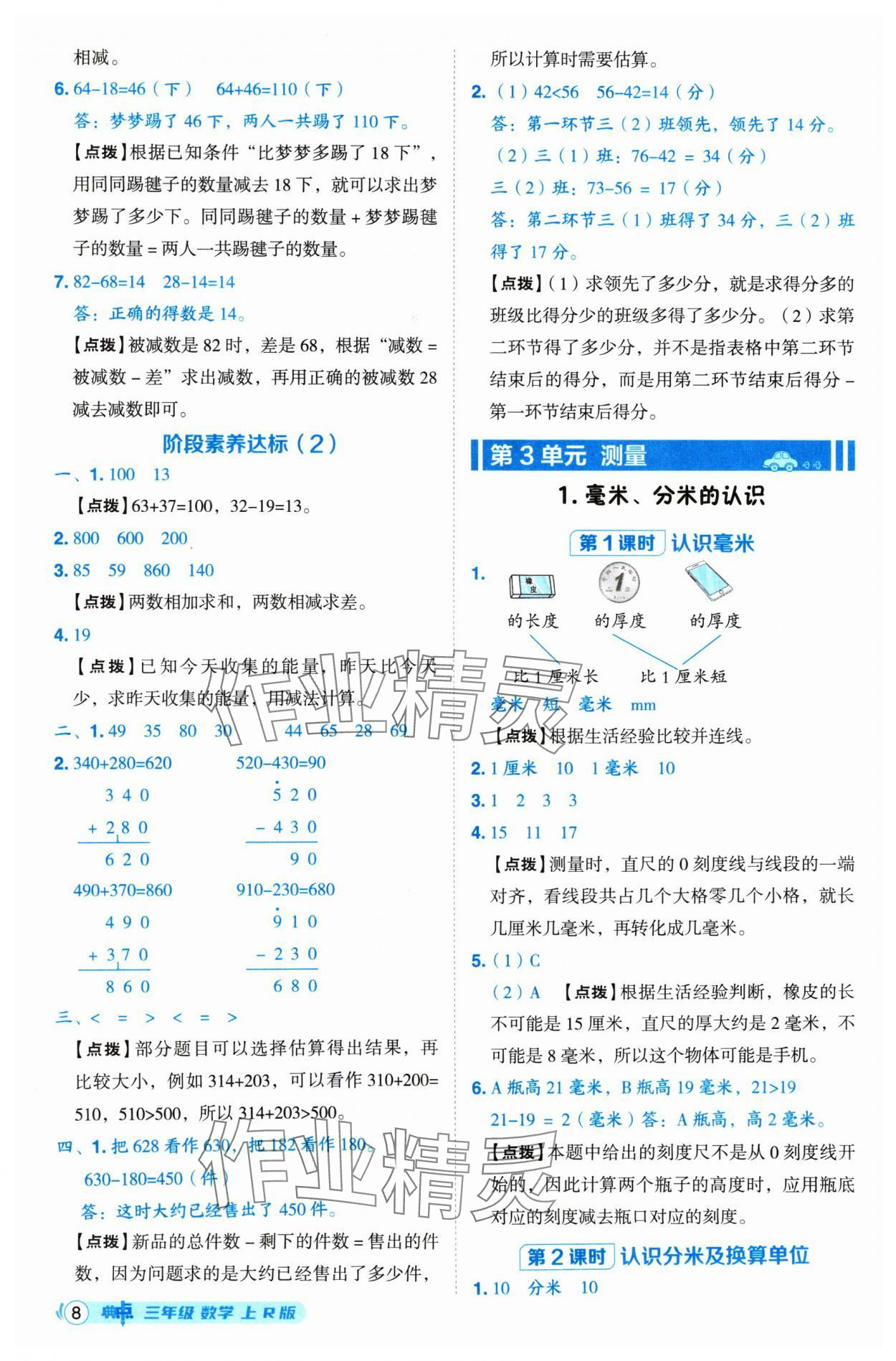 2024年綜合應(yīng)用創(chuàng)新題典中點三年級數(shù)學(xué)上冊人教版 參考答案第8頁