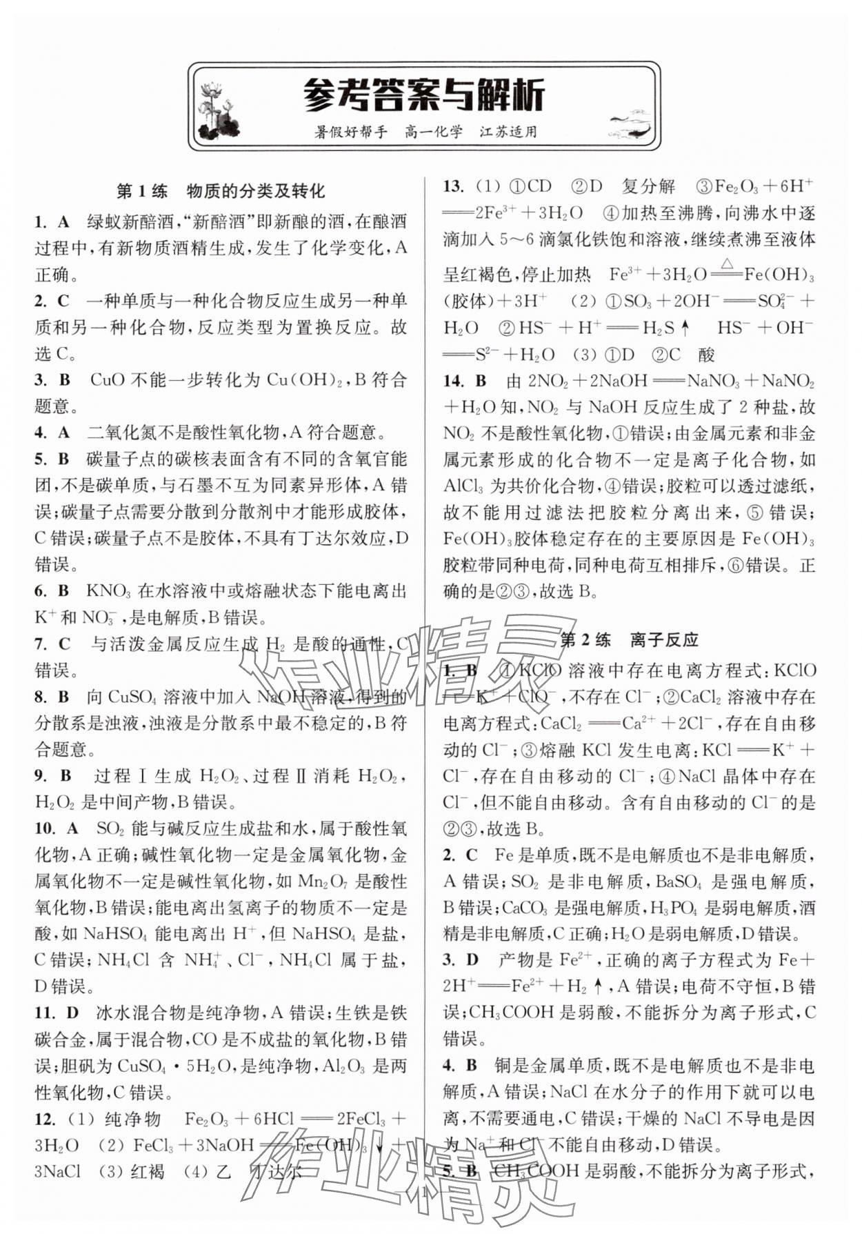 2025年暑假好幫手高一化學蘇科版 第1頁