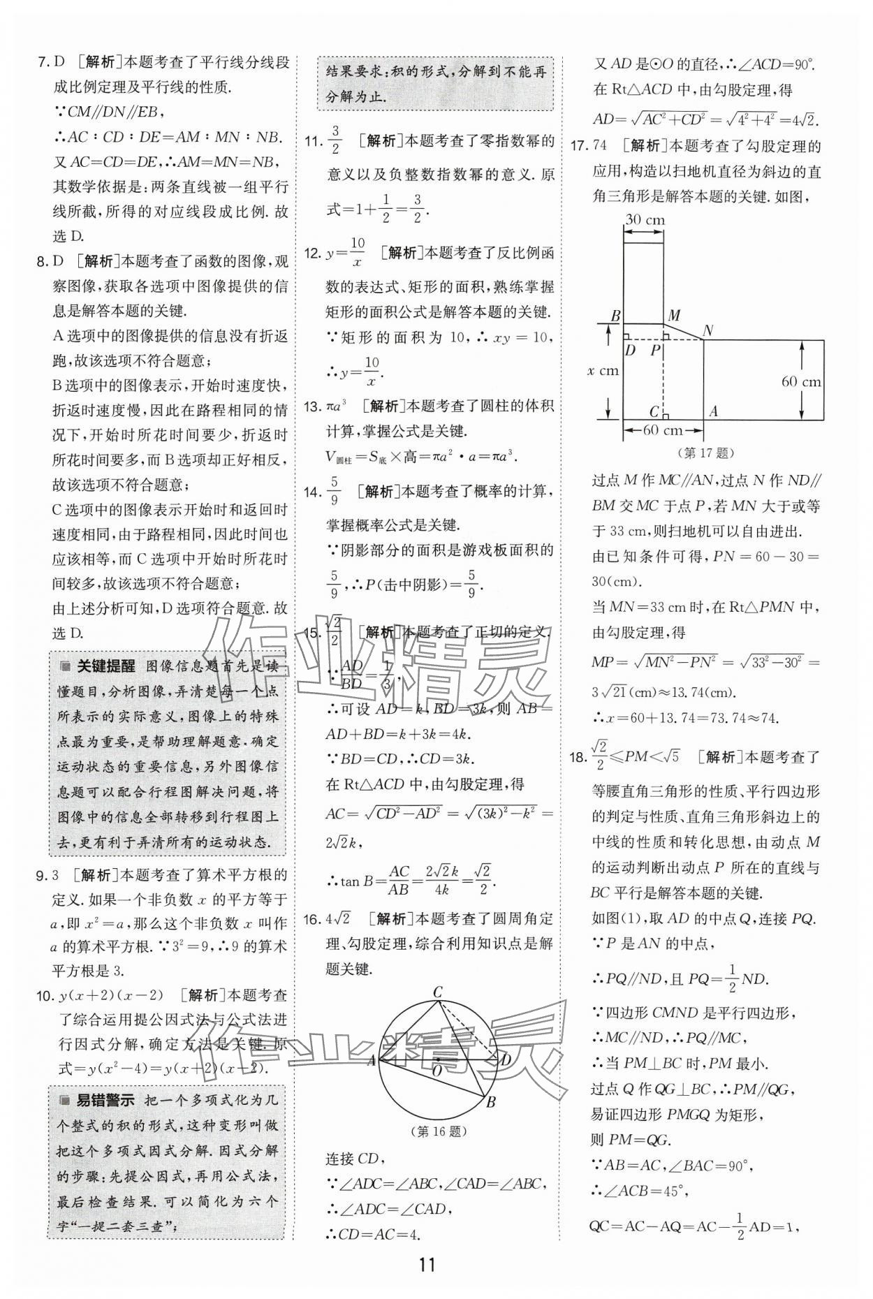 2024年江蘇13大市中考試卷精選數(shù)學(xué) 參考答案第11頁