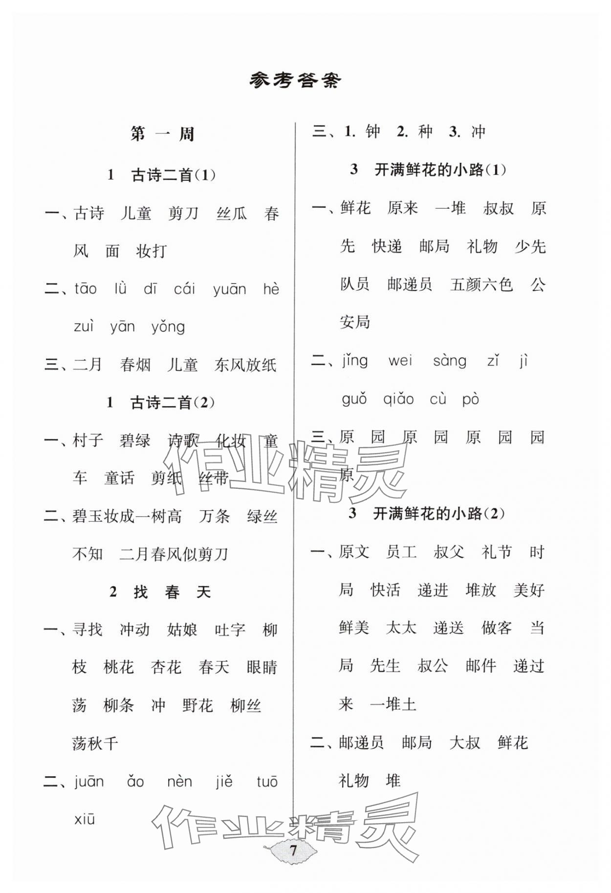 2025年默写天天练每日5分钟二年级语文下册人教版&nbsp;第7页