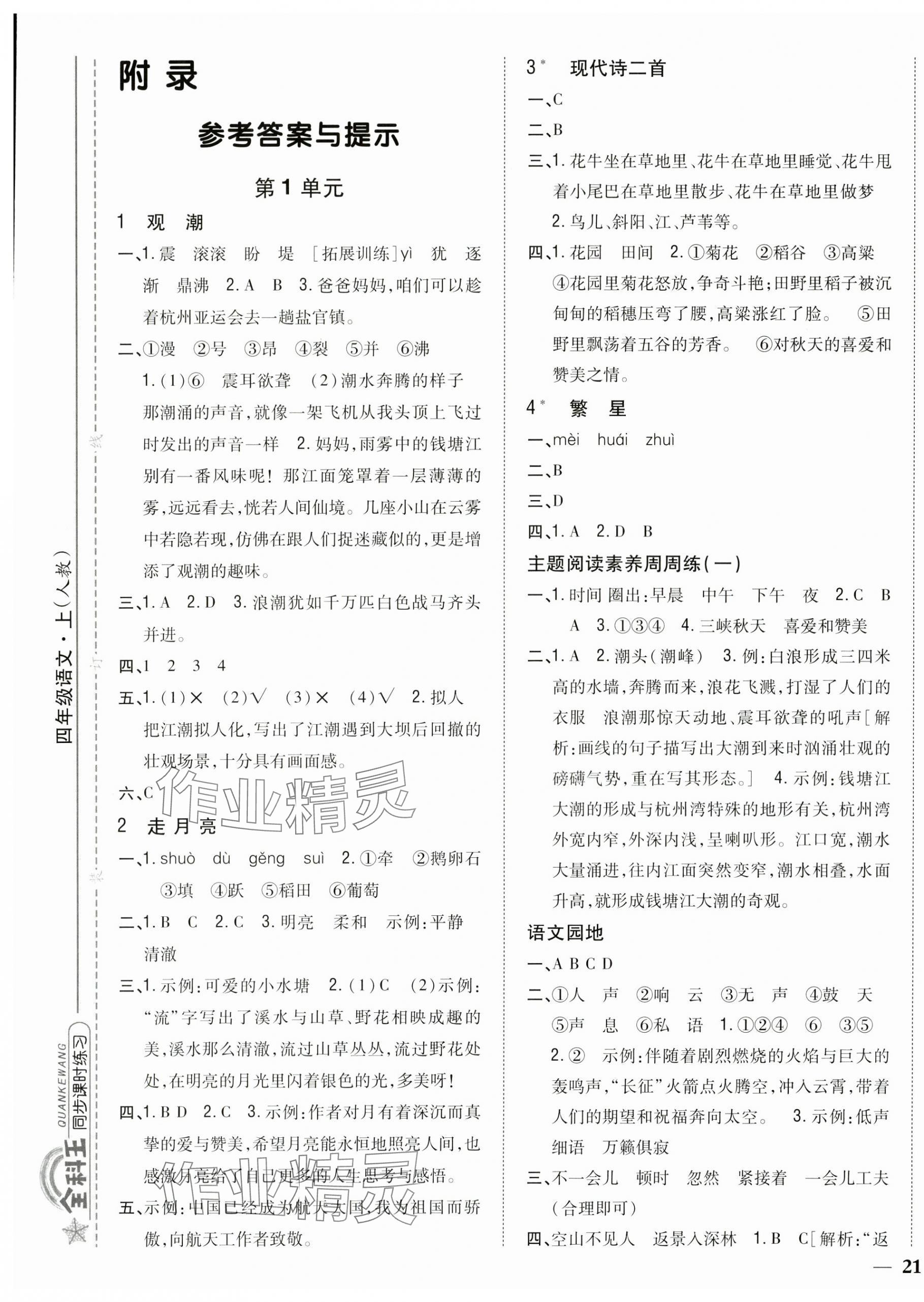 2025年全科王同步课时练习四年级语文上册人教版 参考答案第1页