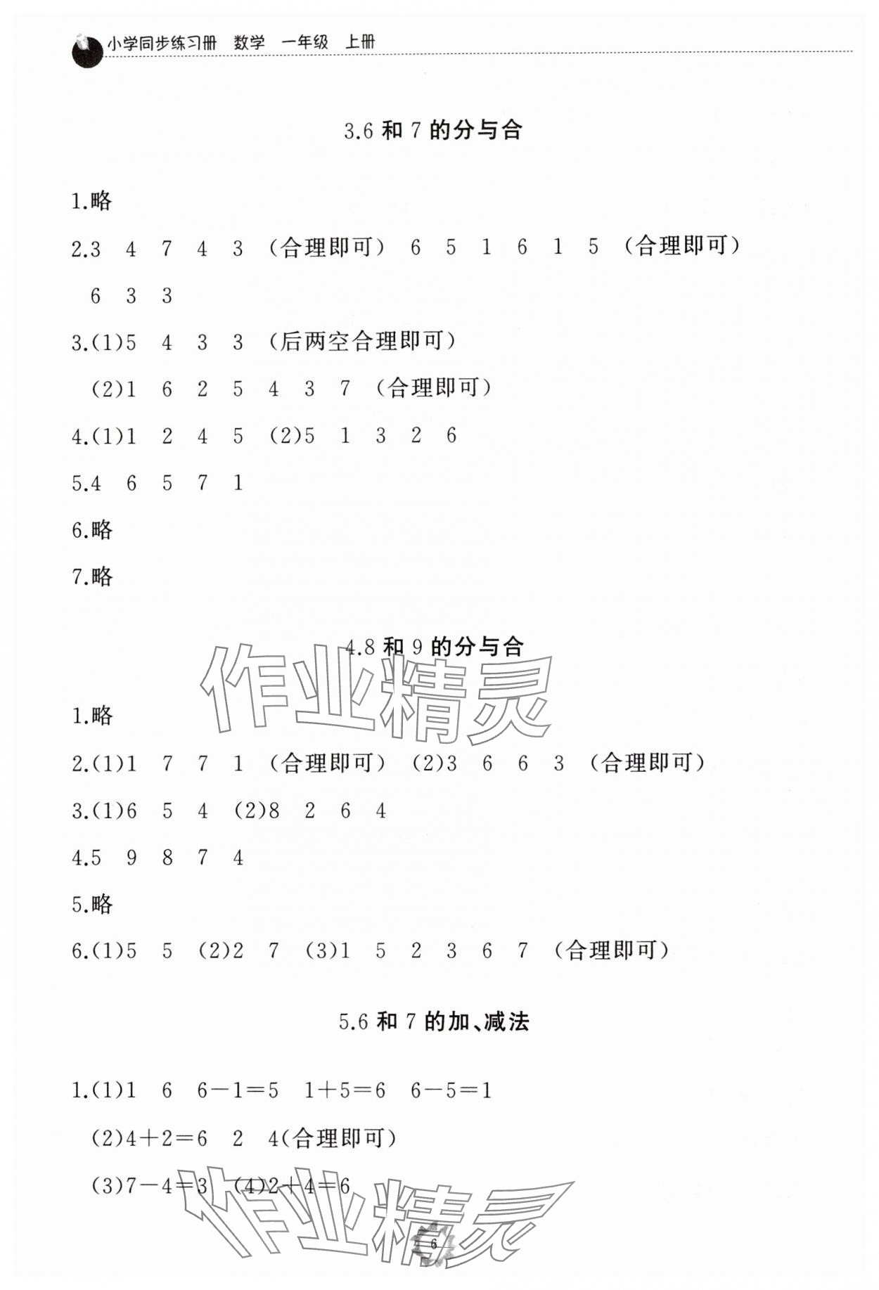 2024年同步练习册山东友谊出版社一年级数学上册人教版 参考答案第6页