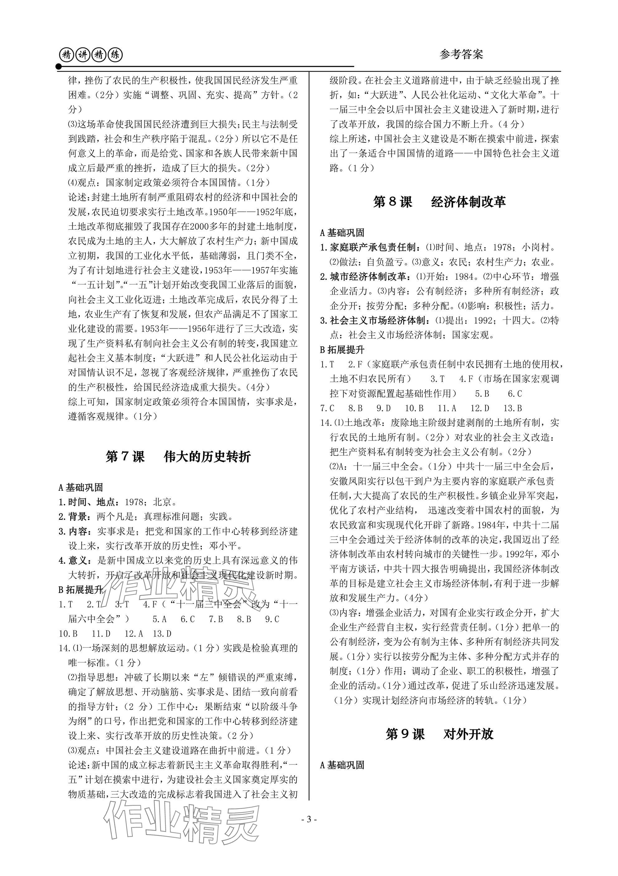 2025年精講精練八年級(jí)歷史與社會(huì)道德與法治下冊(cè)人教版 參考答案第3頁(yè)