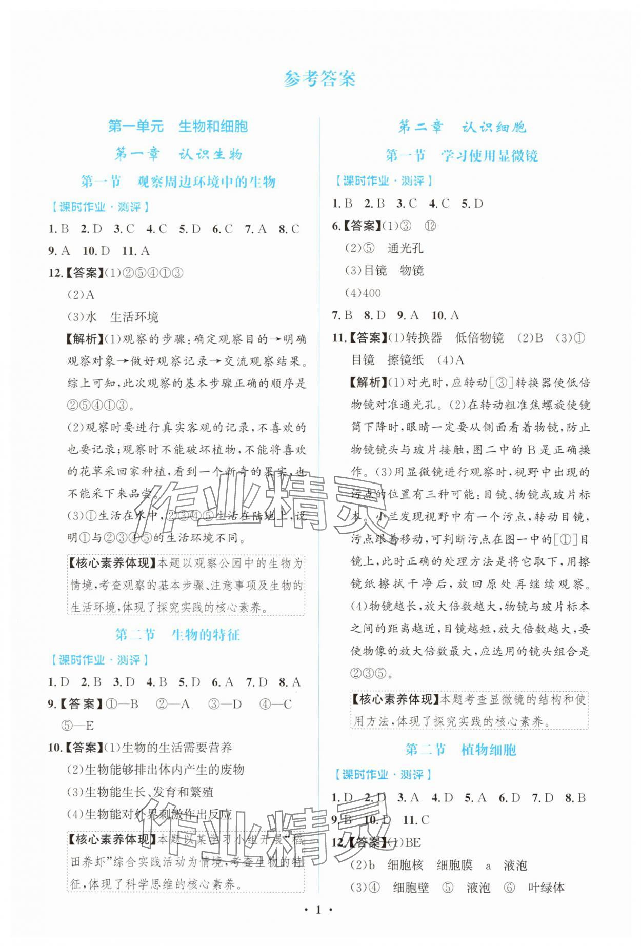 2025年阳光课堂金牌练习册七年级生物上册人教版精编版 第1页
