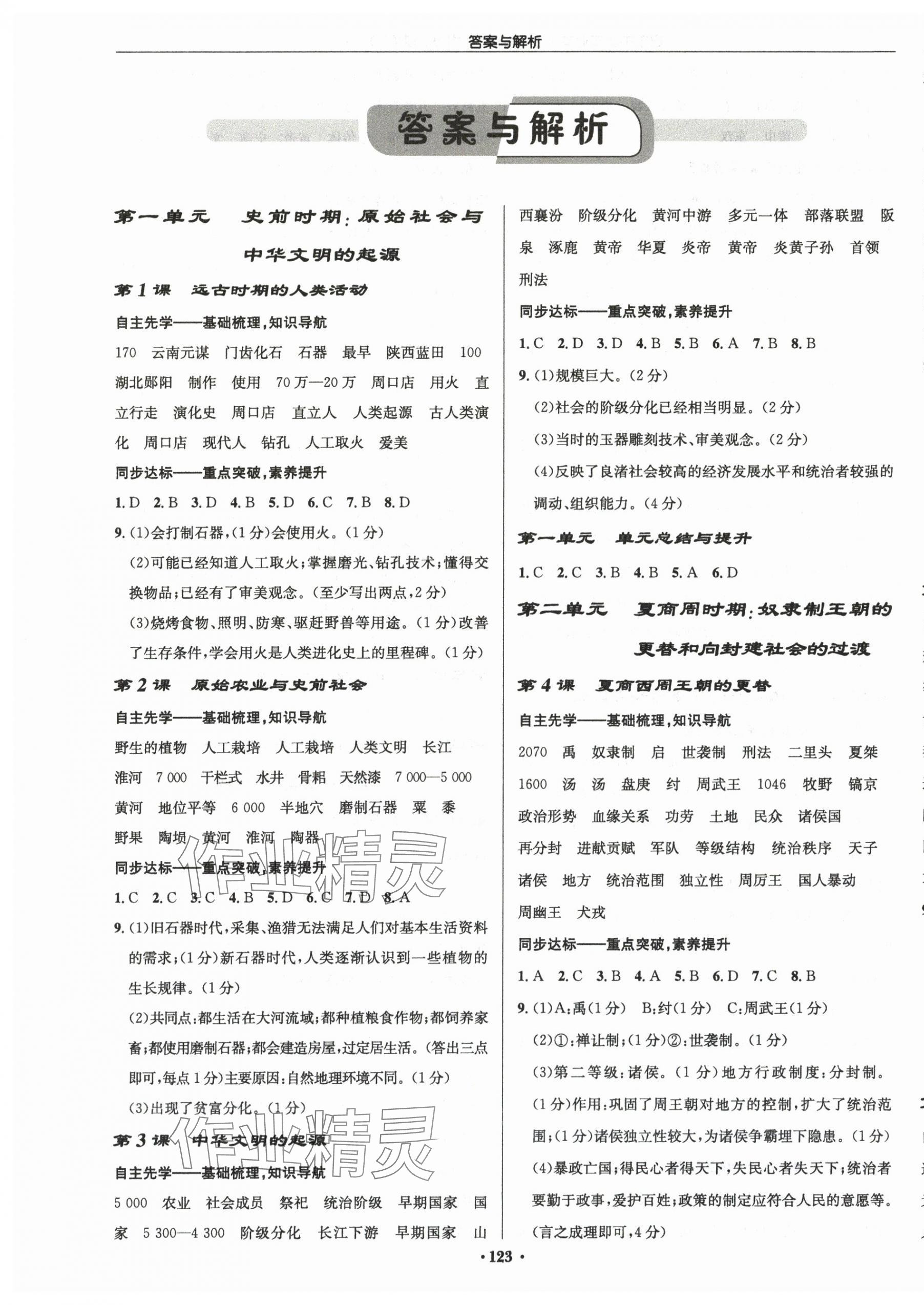 2025年启东中学作业本七年级历史上册人教版宿迁专版 第1页