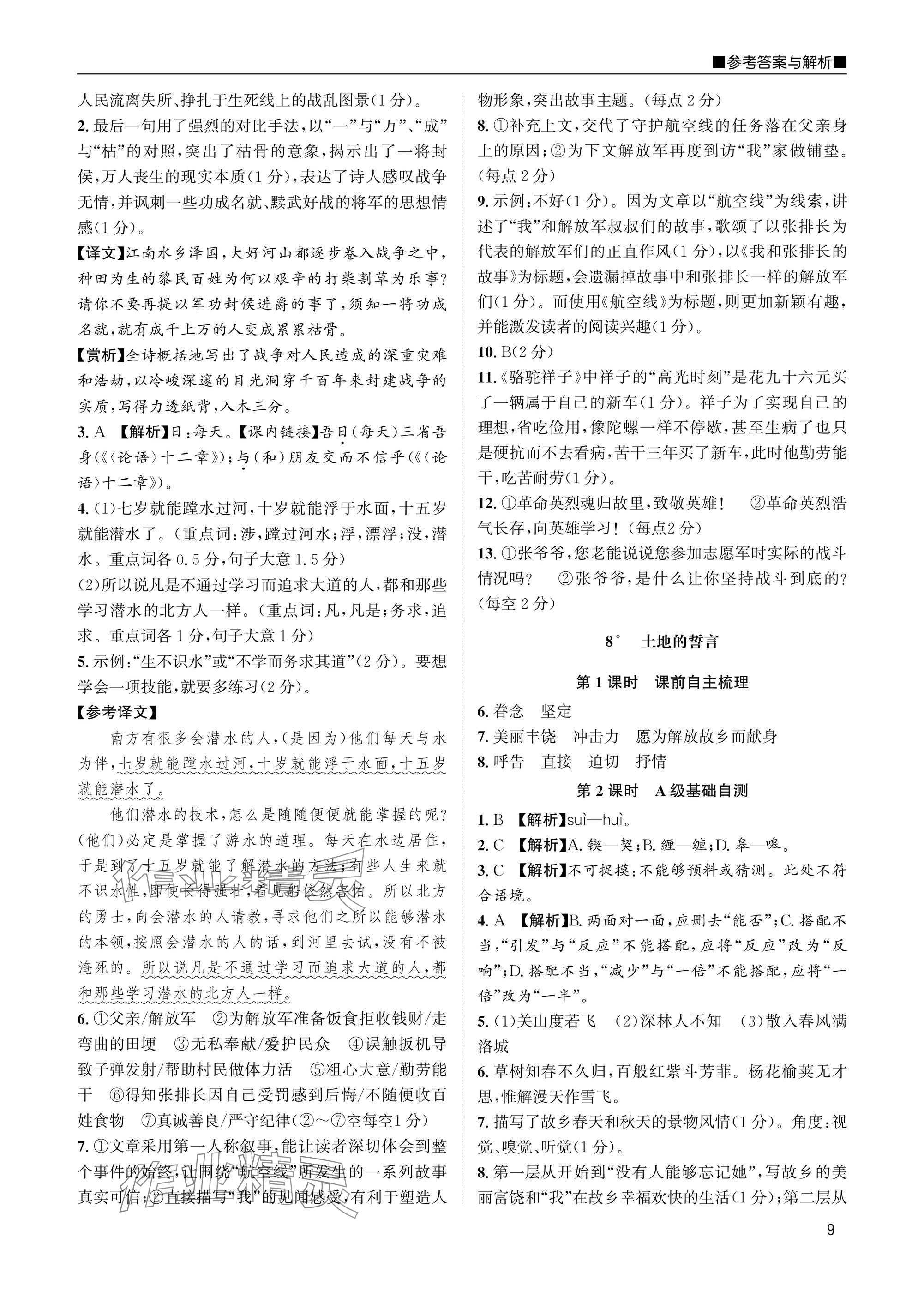 2025年名校課課練七年級(jí)語文下冊(cè)人教版 參考答案第9頁