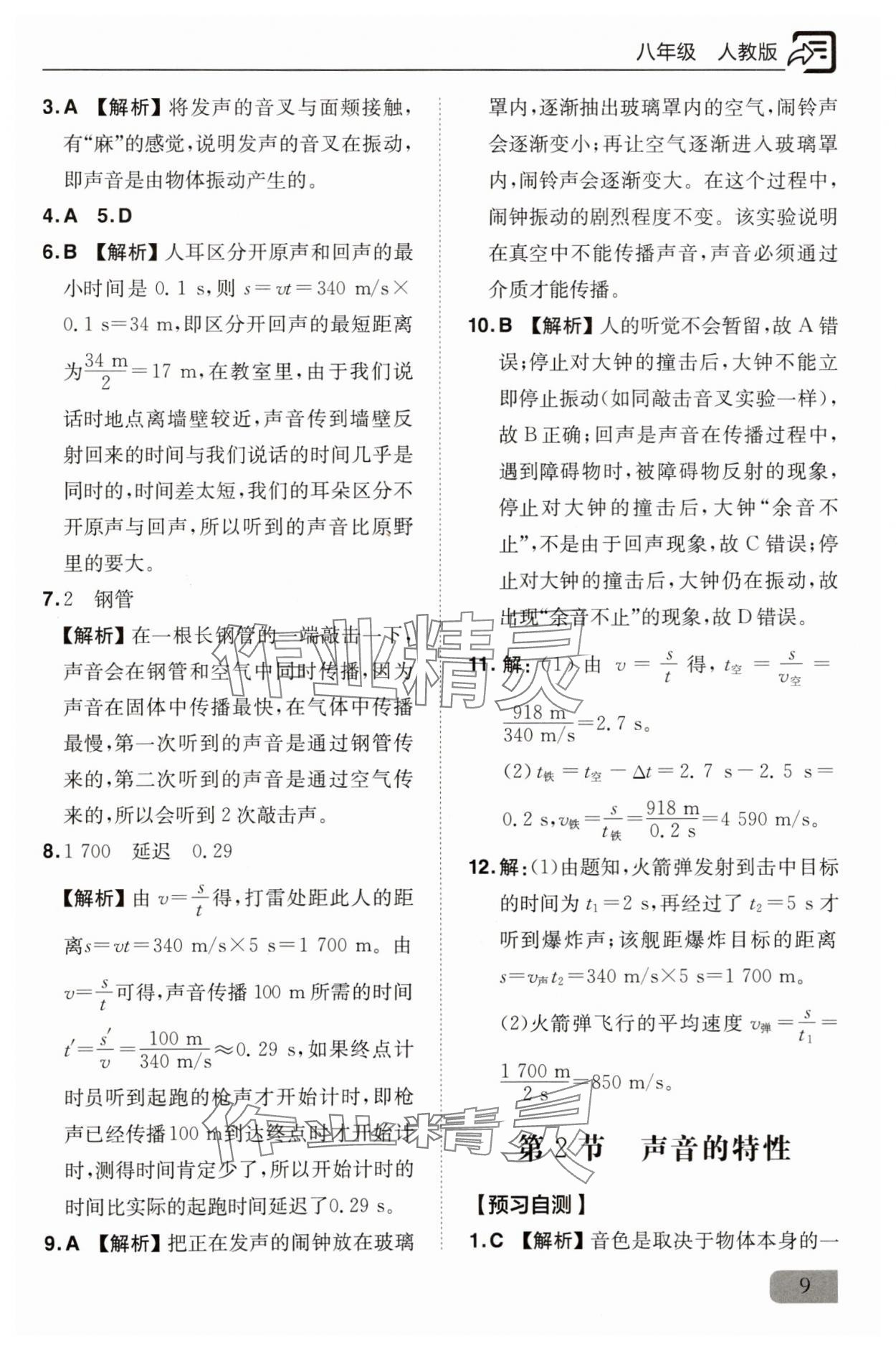 2025年新課堂同步訓練八年級物理上冊人教版&nbsp;參考答案第9頁