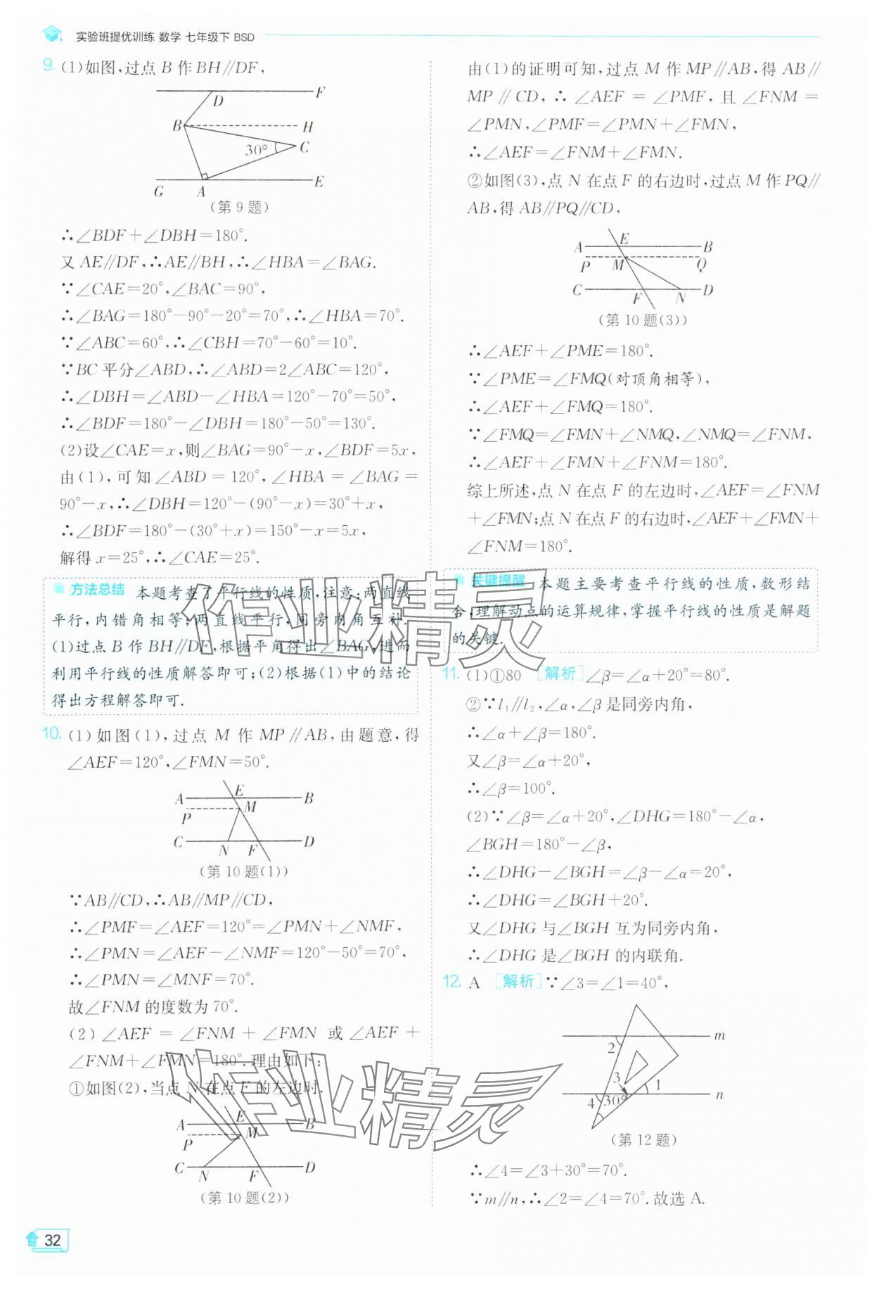 2025年實驗班提優(yōu)訓(xùn)練七年級數(shù)學(xué)下冊北師大版 第32頁