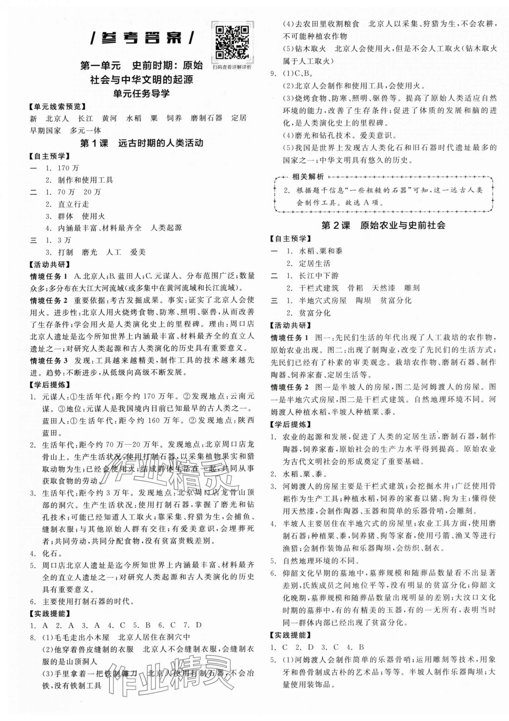 2025年全品学练考七年级历史上册人教版 参考答案第1页