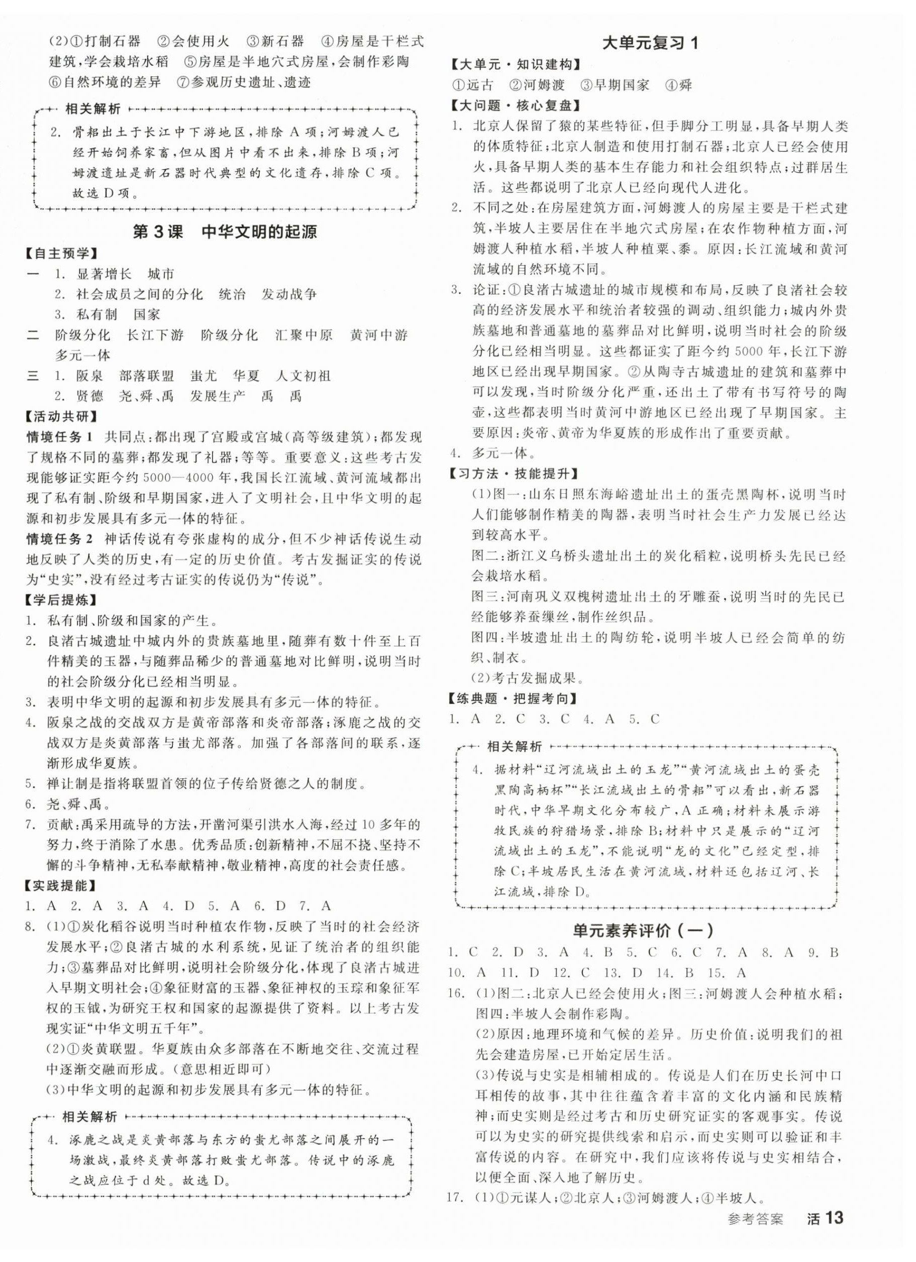 2025年全品学练考七年级历史上册人教版 参考答案第2页