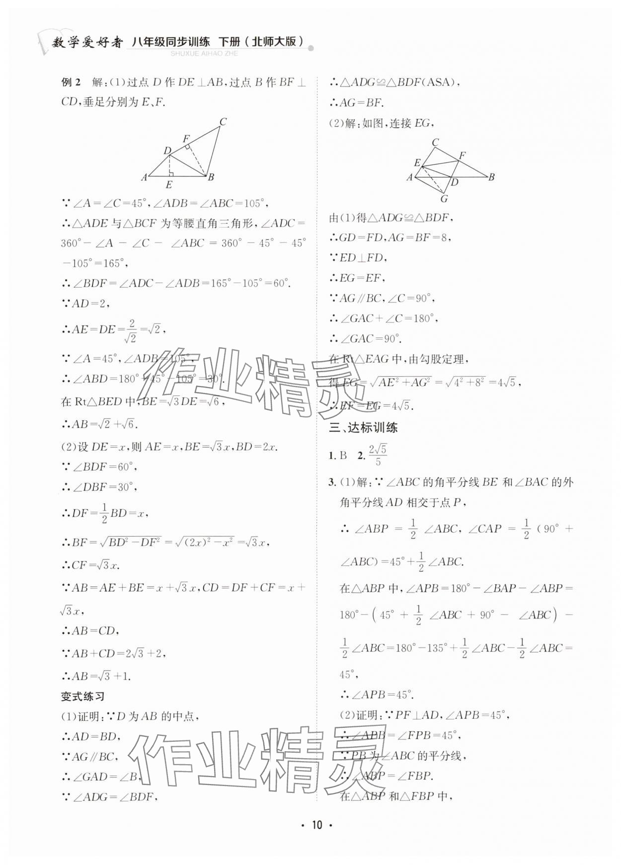 2024年數(shù)學愛好者同步訓練八年級下冊北師大版 參考答案第10頁