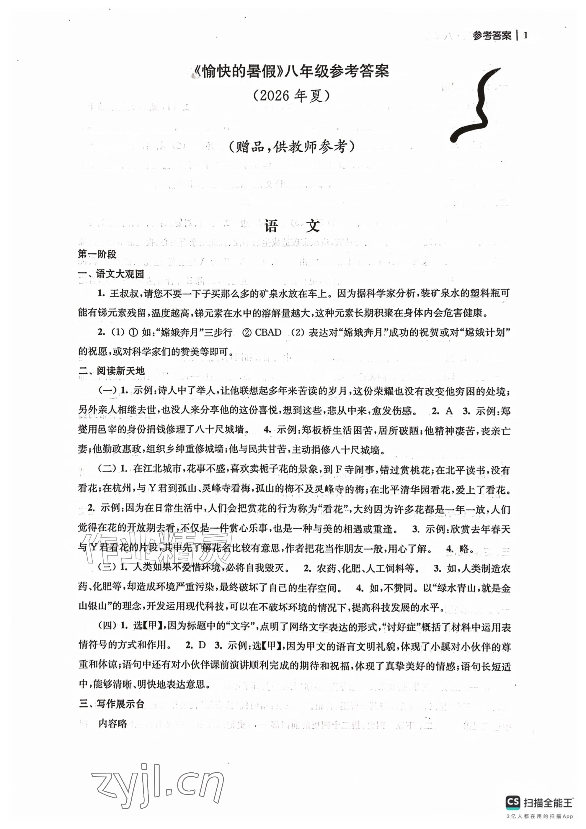 2026年愉快的暑假南京出版社八年级&nbsp;参考答案第1页
