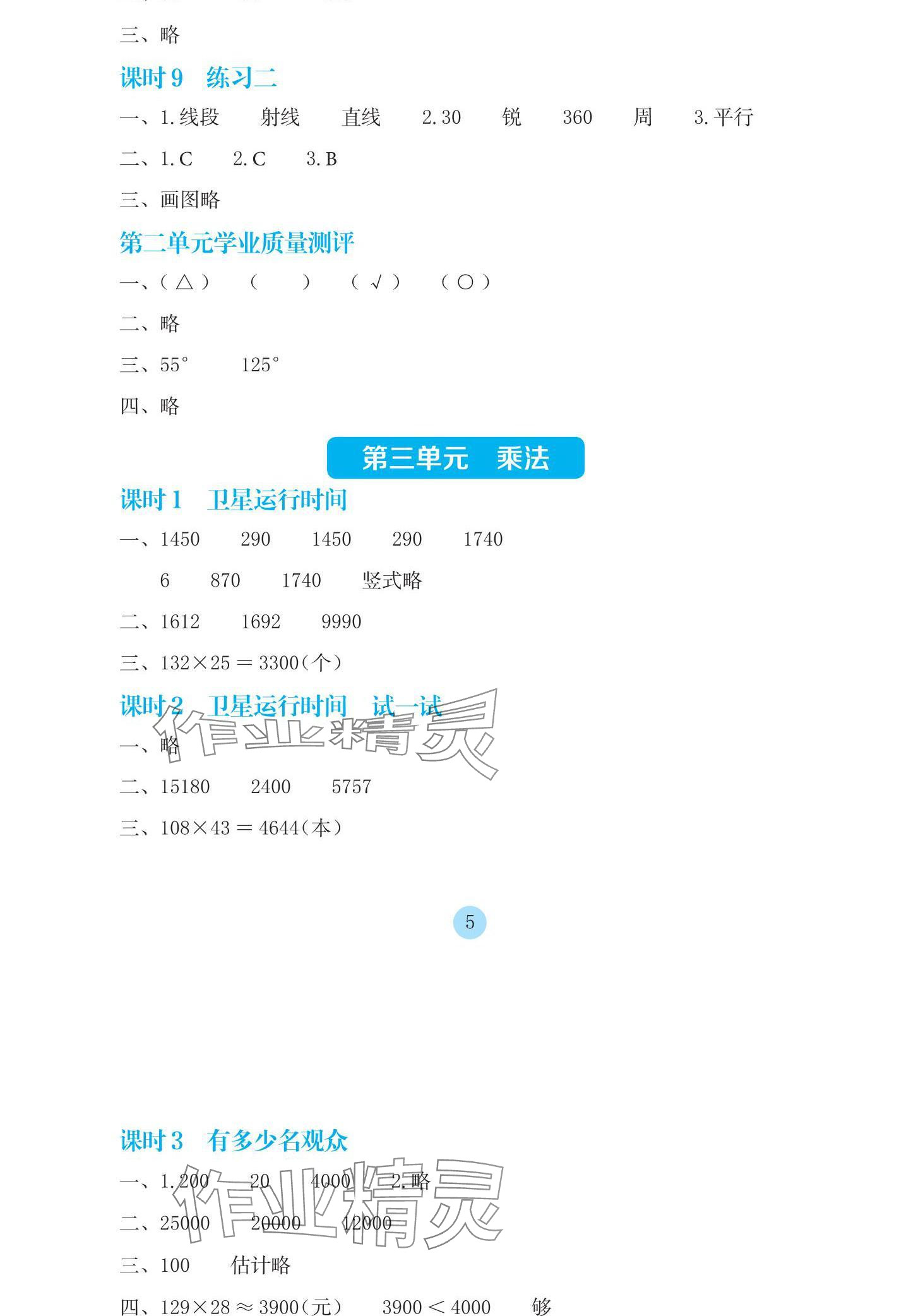 2024年学生基础性作业四年级数学上册北师大版 参考答案第5页