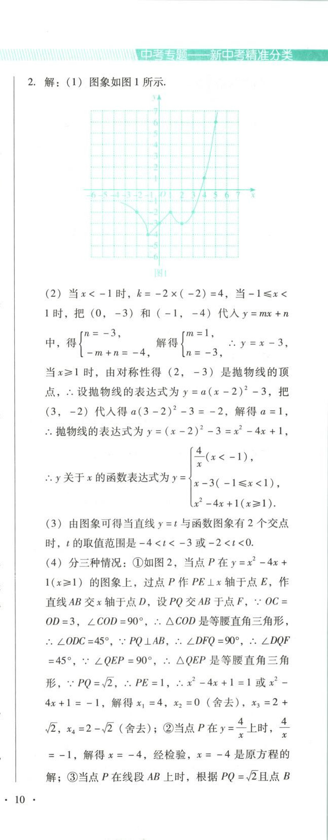 2025年新中考精准分类数学辽宁专版&nbsp;第20页
