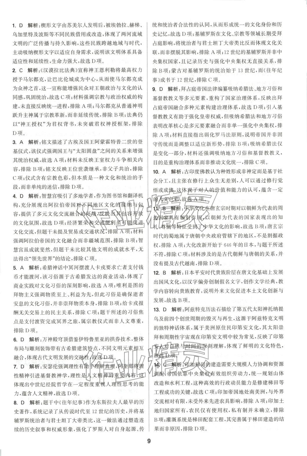 2025年通成学典课时作业本高中历史选择性必修第三册人教版&nbsp;第9页