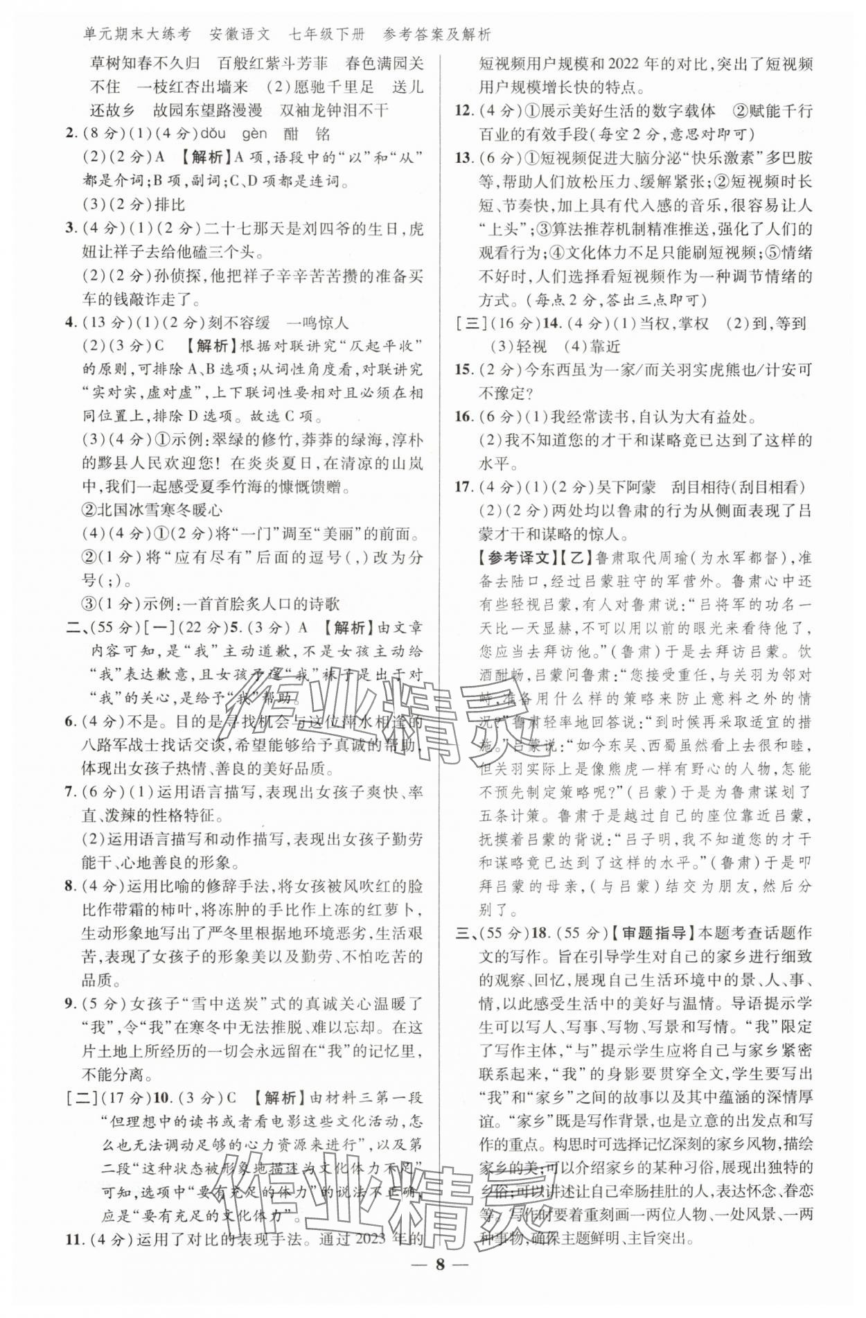 2025年練客單元期末大練考七年級語文下冊人教版安徽專版 參考答案第7頁