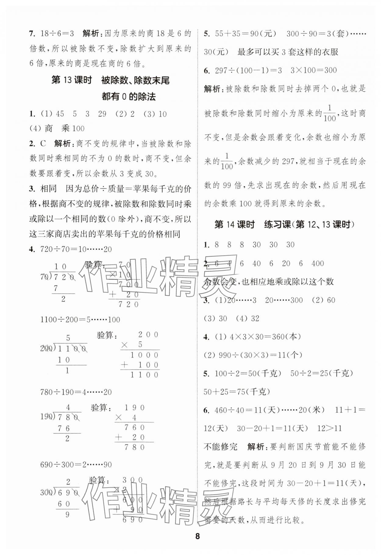 2024年通城學典課時作業(yè)本四年級數(shù)學上冊蘇教版江蘇專版 參考答案第8頁