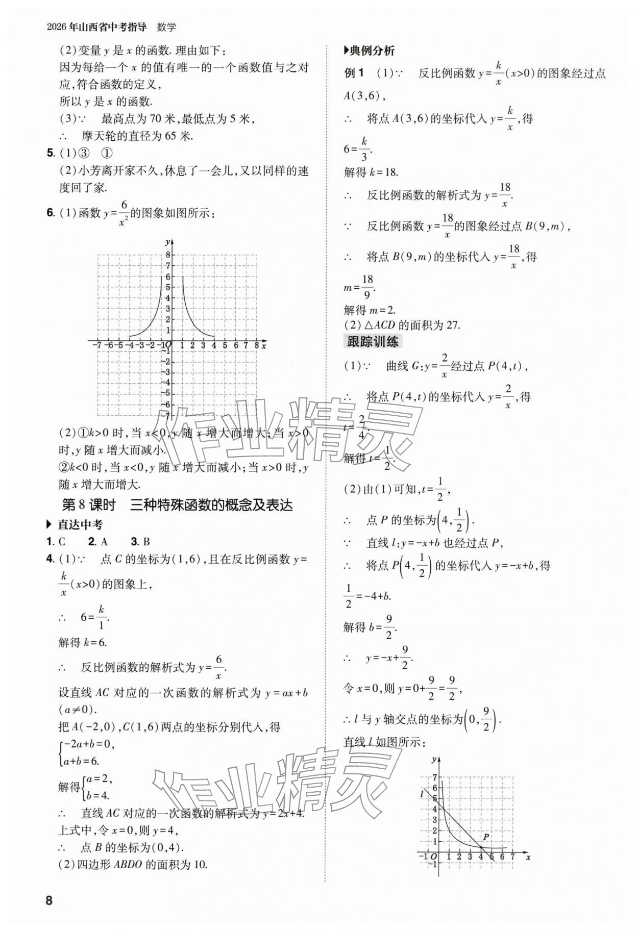 2026年山西省中考指導(dǎo)數(shù)學(xué)&nbsp;參考答案第8頁