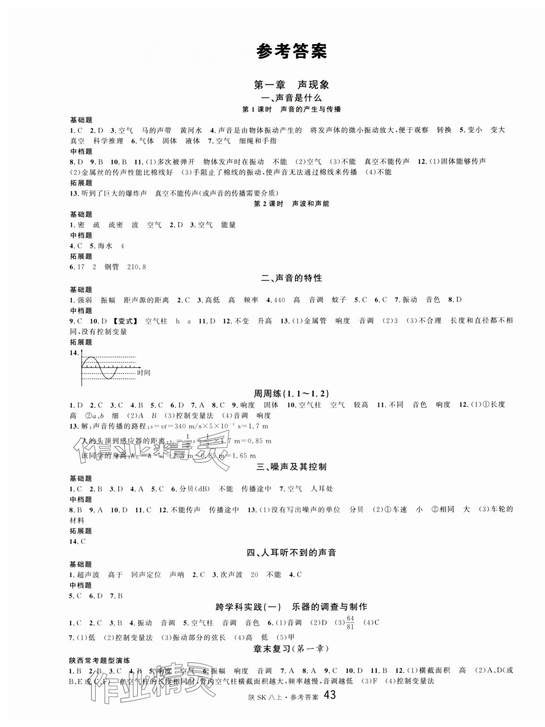 2025年名校課堂八年級(jí)物理上冊(cè)蘇科版陜西專版 第1頁(yè)