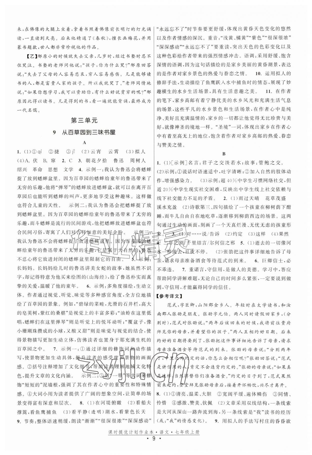 2026年课时提优计划作业本七年级语文上册人教版&nbsp;第9页
