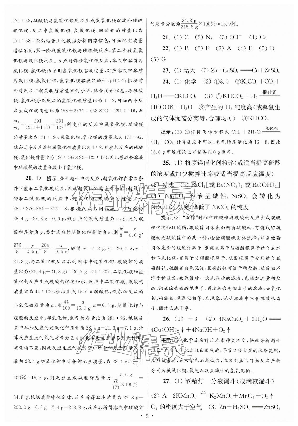 2024年江蘇中考模擬試卷匯編優(yōu)化38套化學(xué)提優(yōu)版 參考答案第9頁(yè)