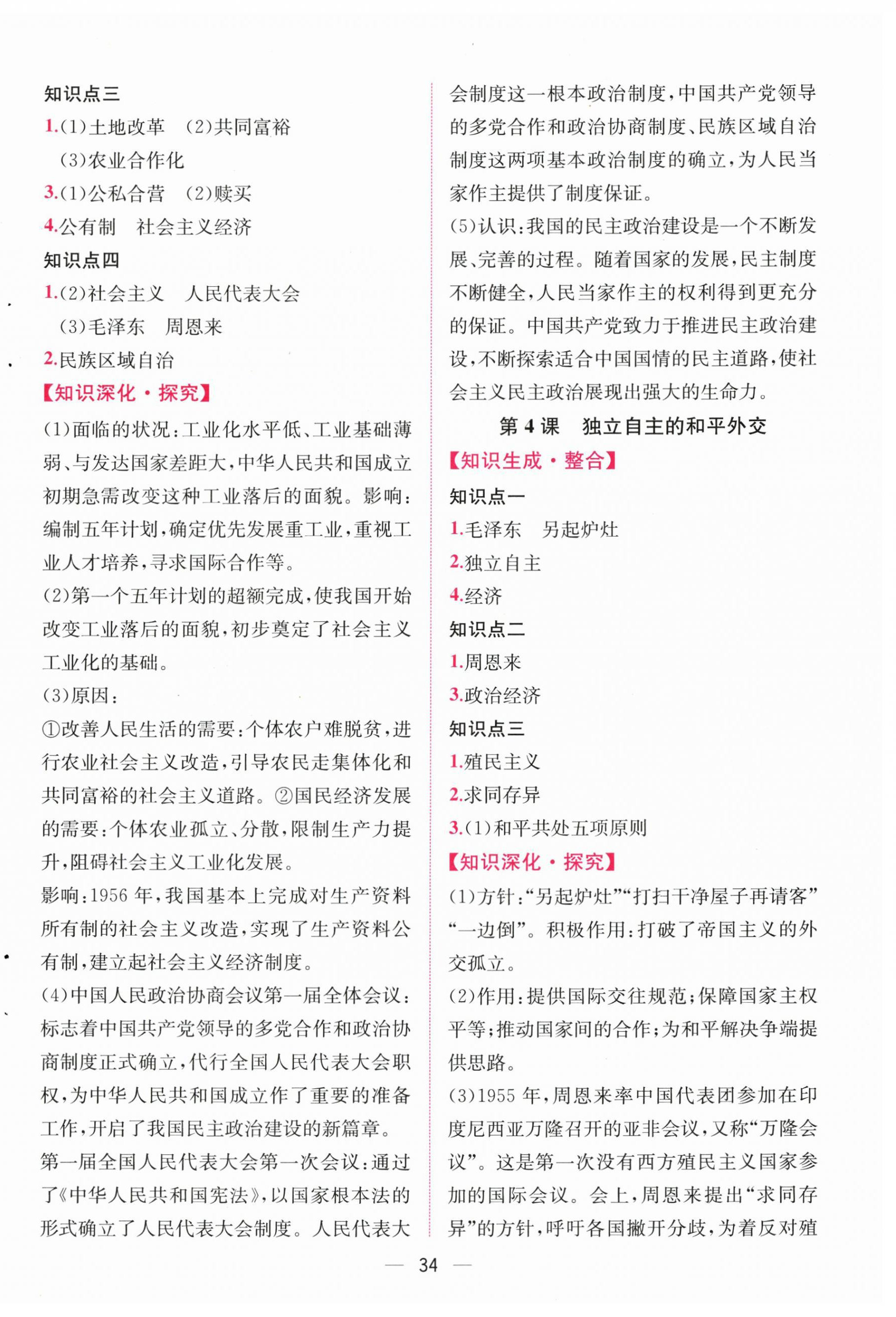 2026年课时练人民教育出版社八年级历史下册人教版&nbsp;第2页