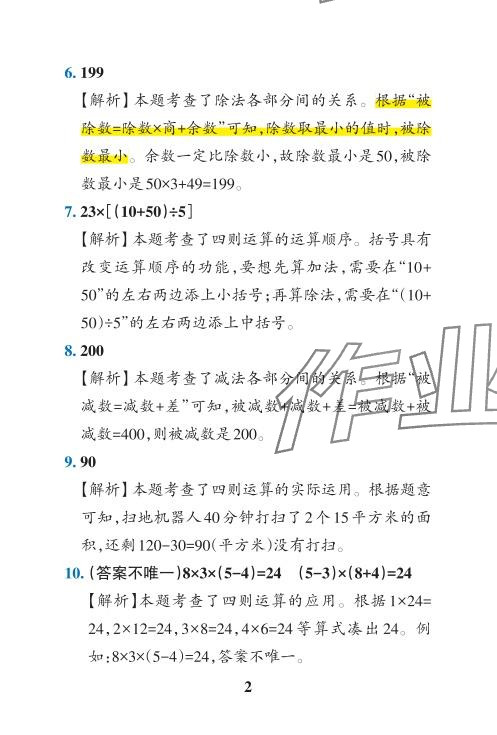 2024年小學(xué)學(xué)霸沖A卷四年級(jí)數(shù)學(xué)下冊(cè)人教版 參考答案第2頁(yè)