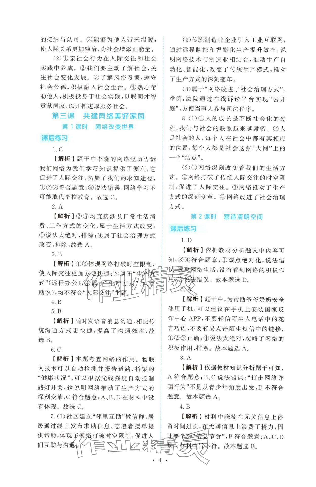 2025年金版学案同步优学智慧作业八年级道德与法治上册人教版&nbsp;第4页