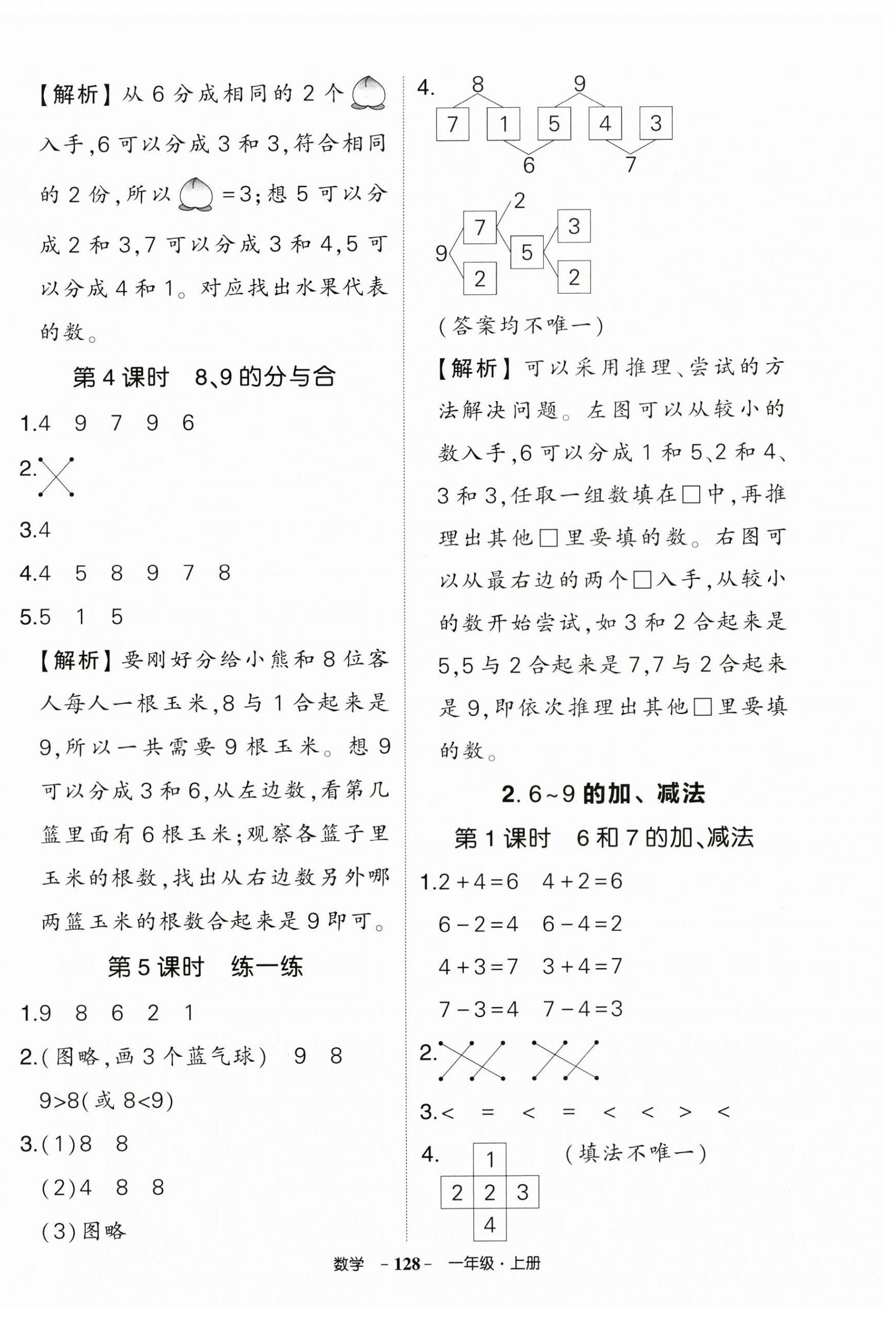 2025年狀元成才路創優作業100分一年級數學上冊人教版 第6頁