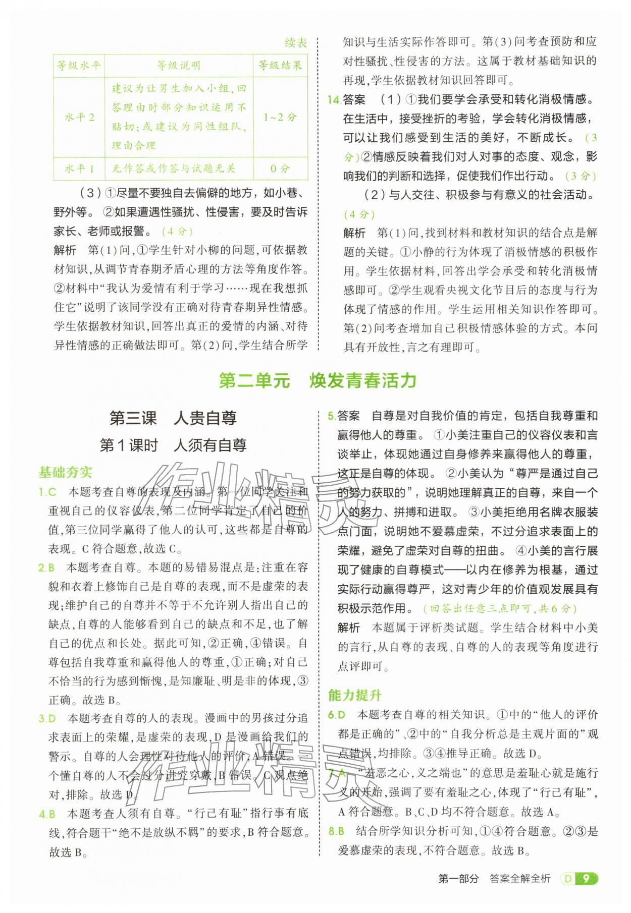 2026年5年中考3年模拟七年级道德与法治下册人教版&nbsp;第9页