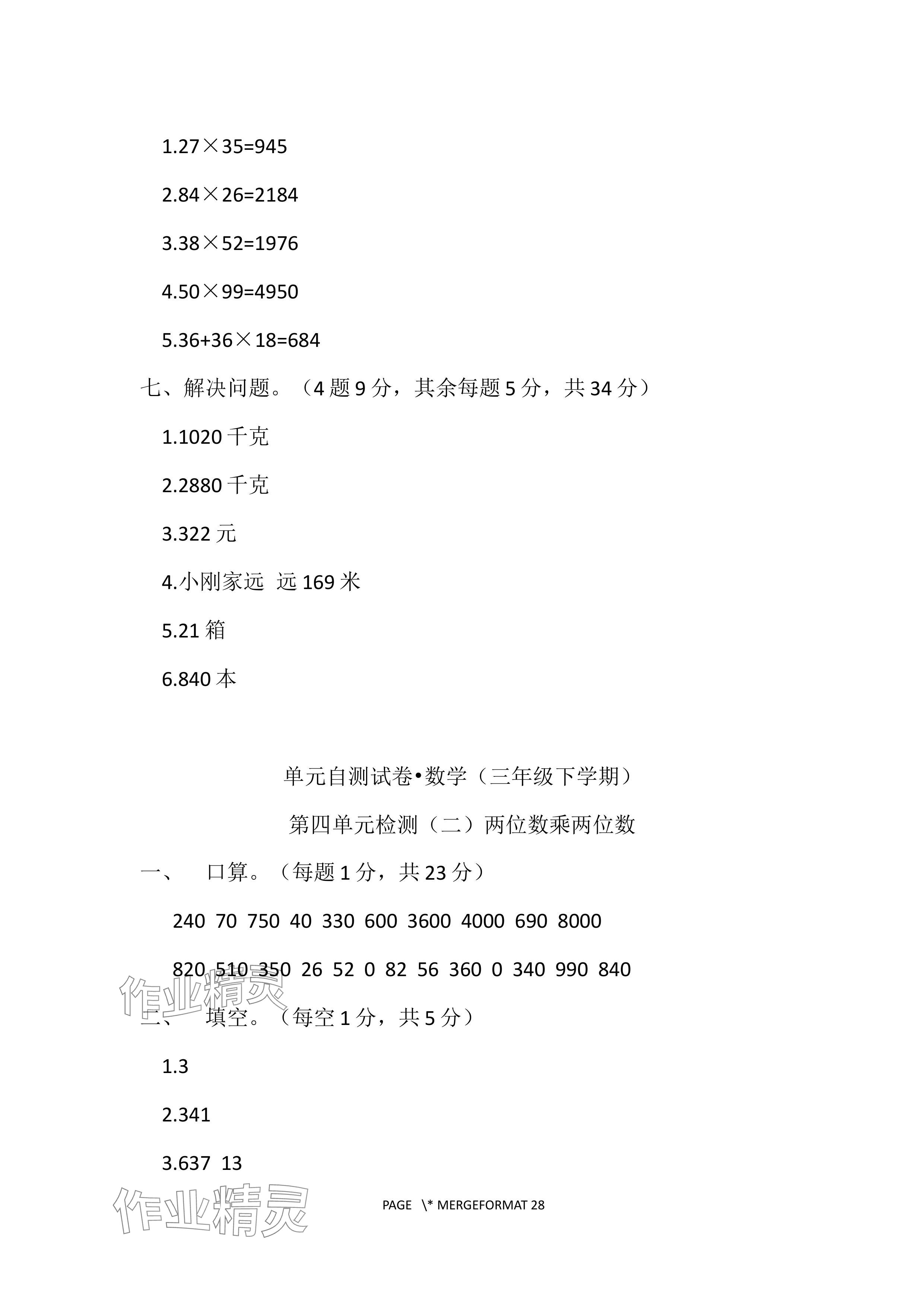 2024年单元自测试卷青岛出版社三年级数学下册人教版 参考答案第9页