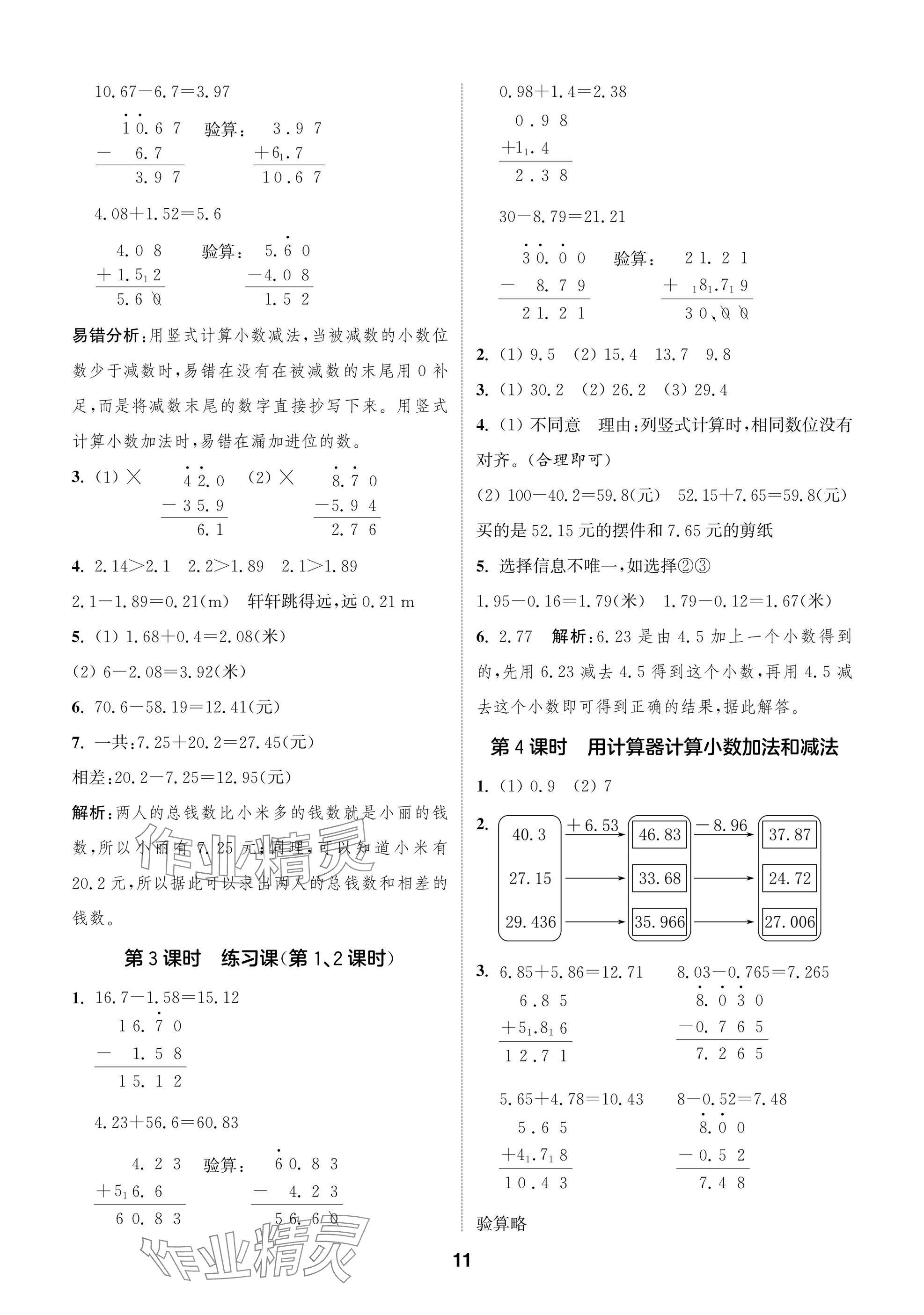 2025年课时作业本闯关练五年级数学上册苏教版&nbsp;参考答案第11页