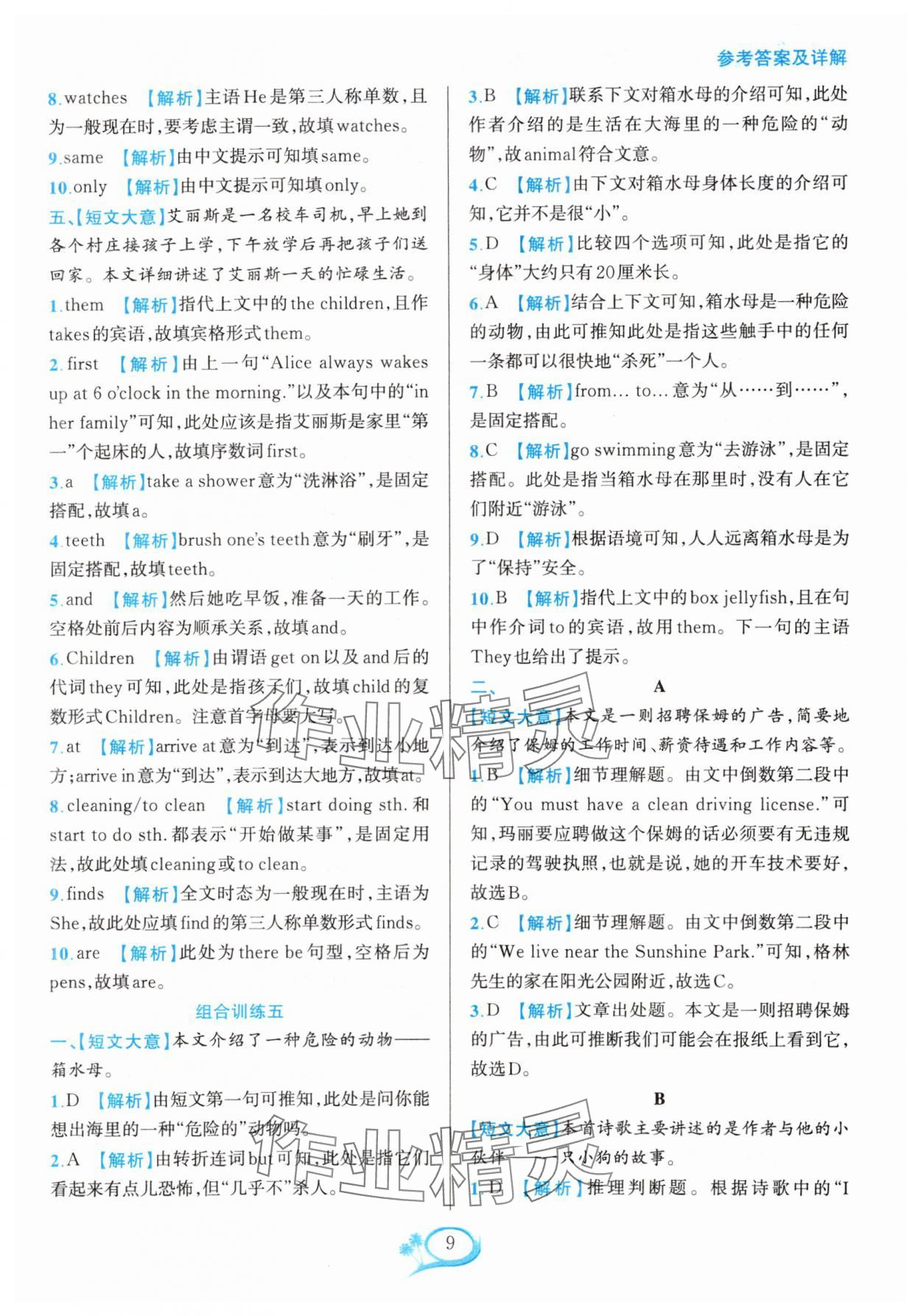 2023年全優(yōu)方案組合訓(xùn)練七年級(jí)英語(yǔ)上冊(cè)人教版浙江專版 參考答案第9頁(yè)