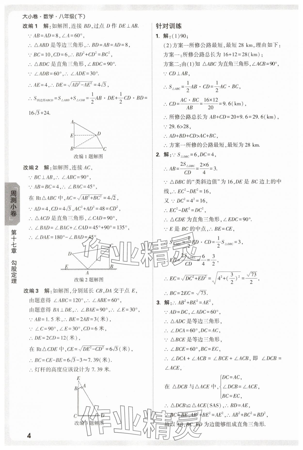 2025年萬唯中考大小卷八年級數學下冊人教版 參考答案第4頁