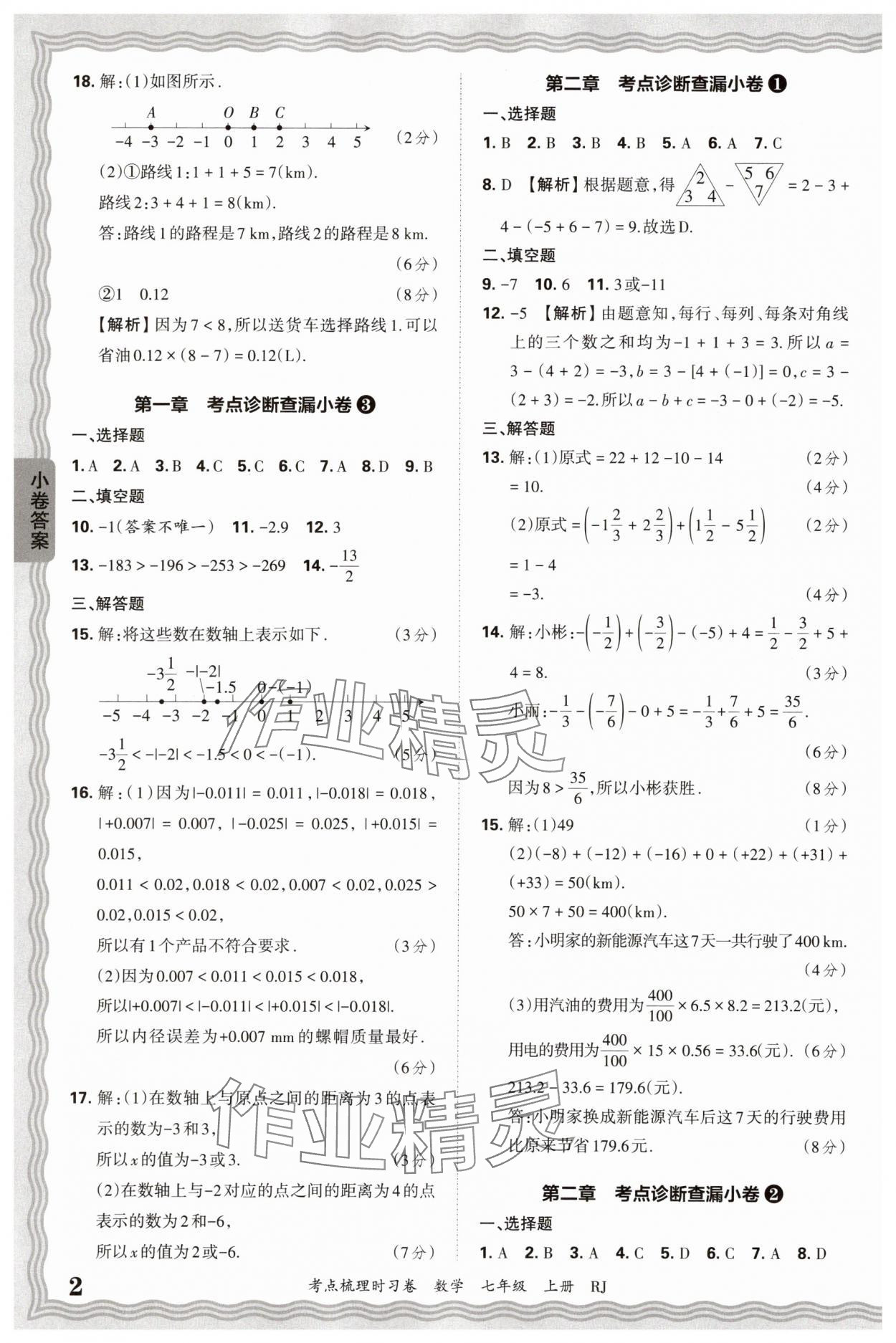 2025年王朝霞考点梳理时习卷七年级数学上册人教版 第2页