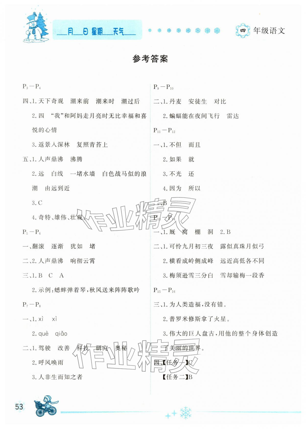 2026年優(yōu)秀生快樂假期每一天全新寒假作業(yè)本四年級語文人教版延邊人民出版社&nbsp;參考答案第1頁