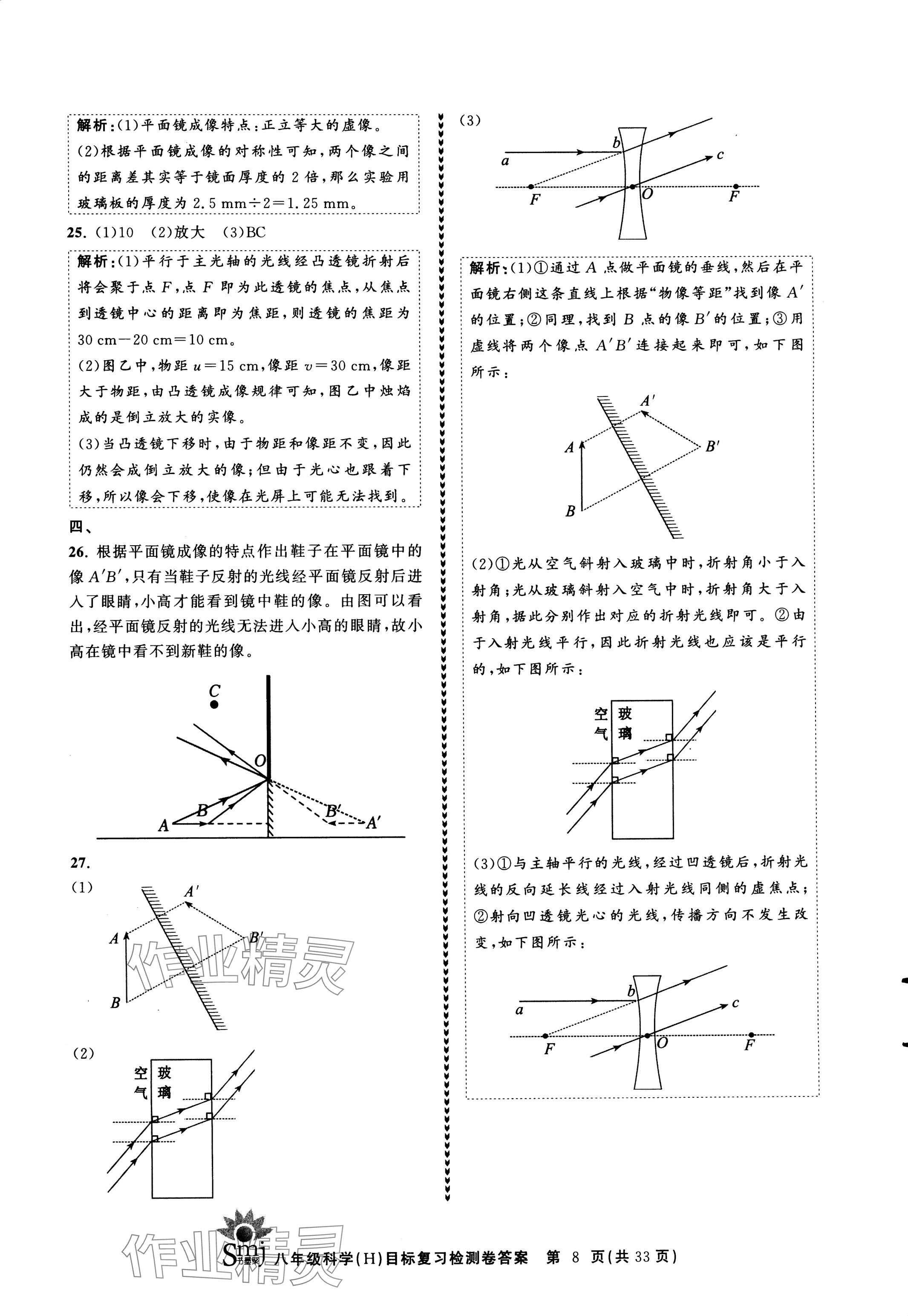 2024年目標(biāo)復(fù)習(xí)檢測(cè)卷八年級(jí)科學(xué)下冊(cè)華師大版 參考答案第8頁(yè)