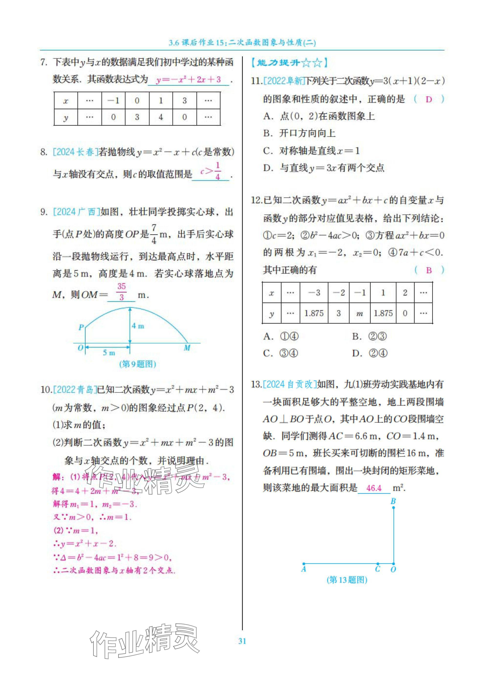 2025年中考复习一本全数学北师大版深圳专版&nbsp;参考答案第31页