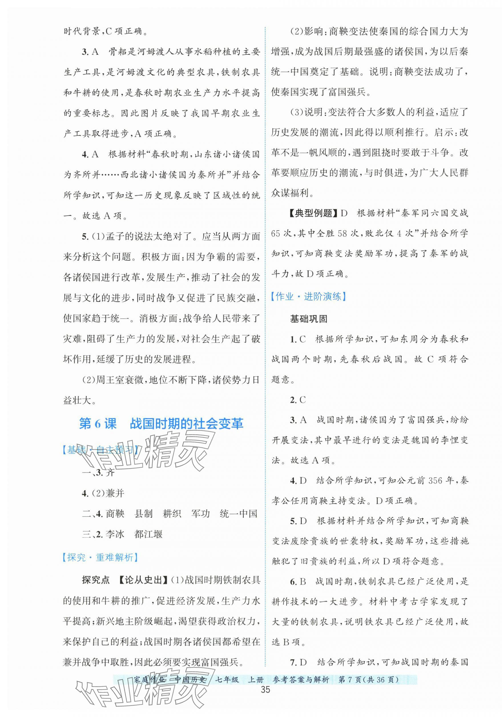 2025年家庭作業七年級歷史上冊人教版 第7頁