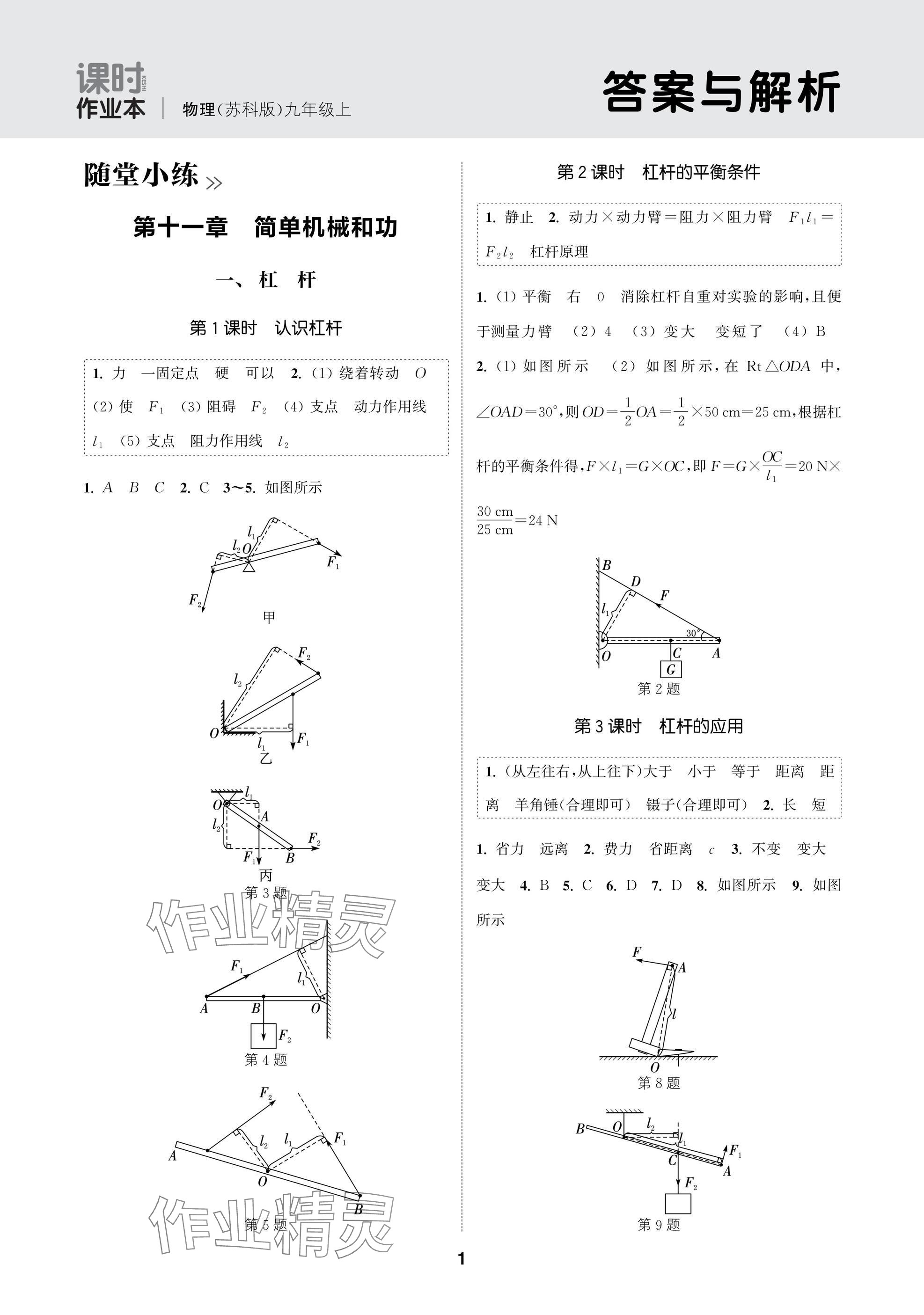 2025年通城学典课时作业本九年级物理上册苏科版苏州专版 参考答案第1页