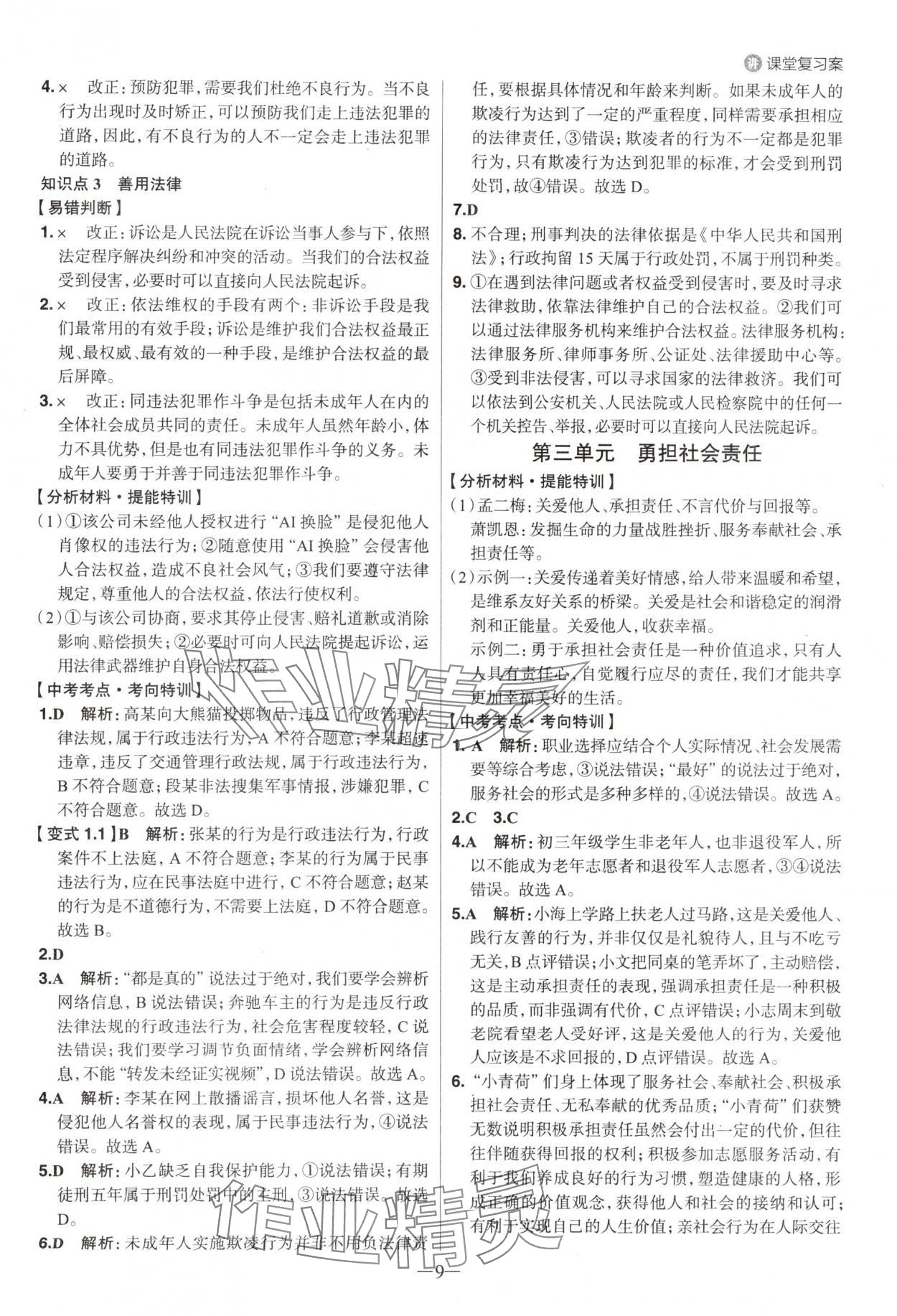 2025年中考特訓道德與法治山東專版 參考答案第8頁