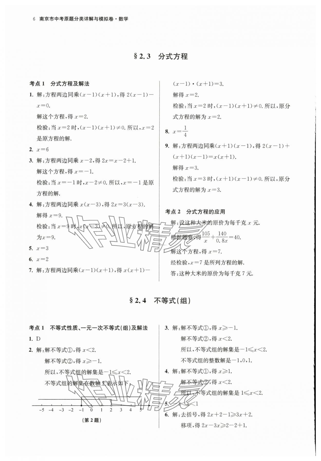 2024年中考原题分类详解与模拟卷数学中考&nbsp;第6页